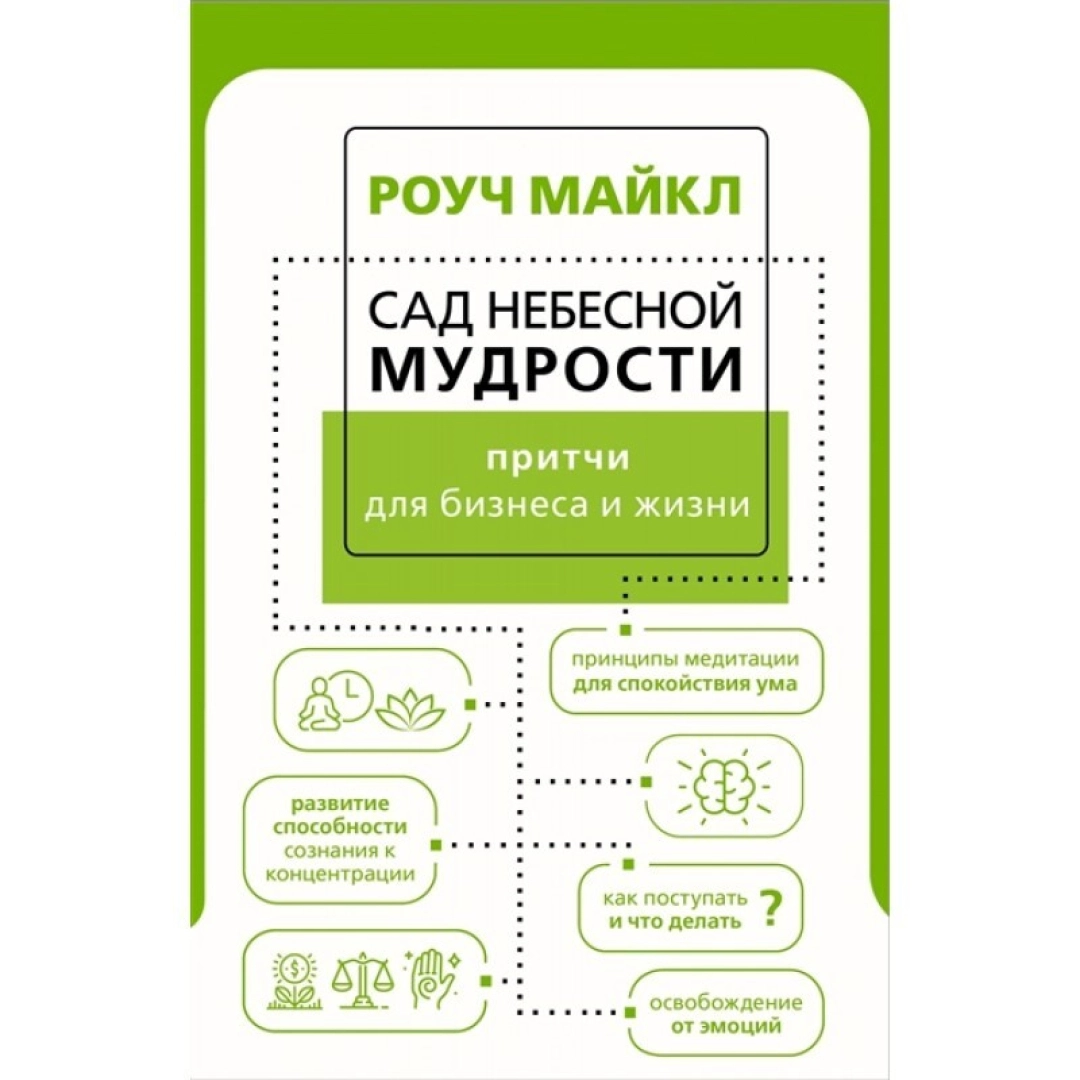 Майкл Роуч: Сад небесной мудрости: притчи для бизнеса и жизни