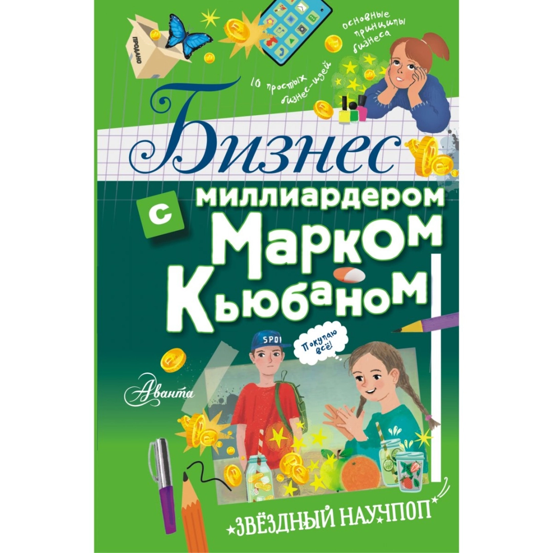 Патель Ш., Кьюбан М.: Бизнес с миллиардером Марком Кьюбаном
