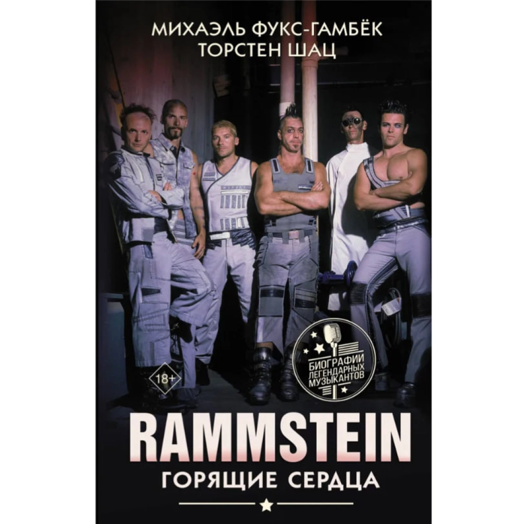 Михаэль Фукс-Гамбек: Rammstein. Горящие сердца