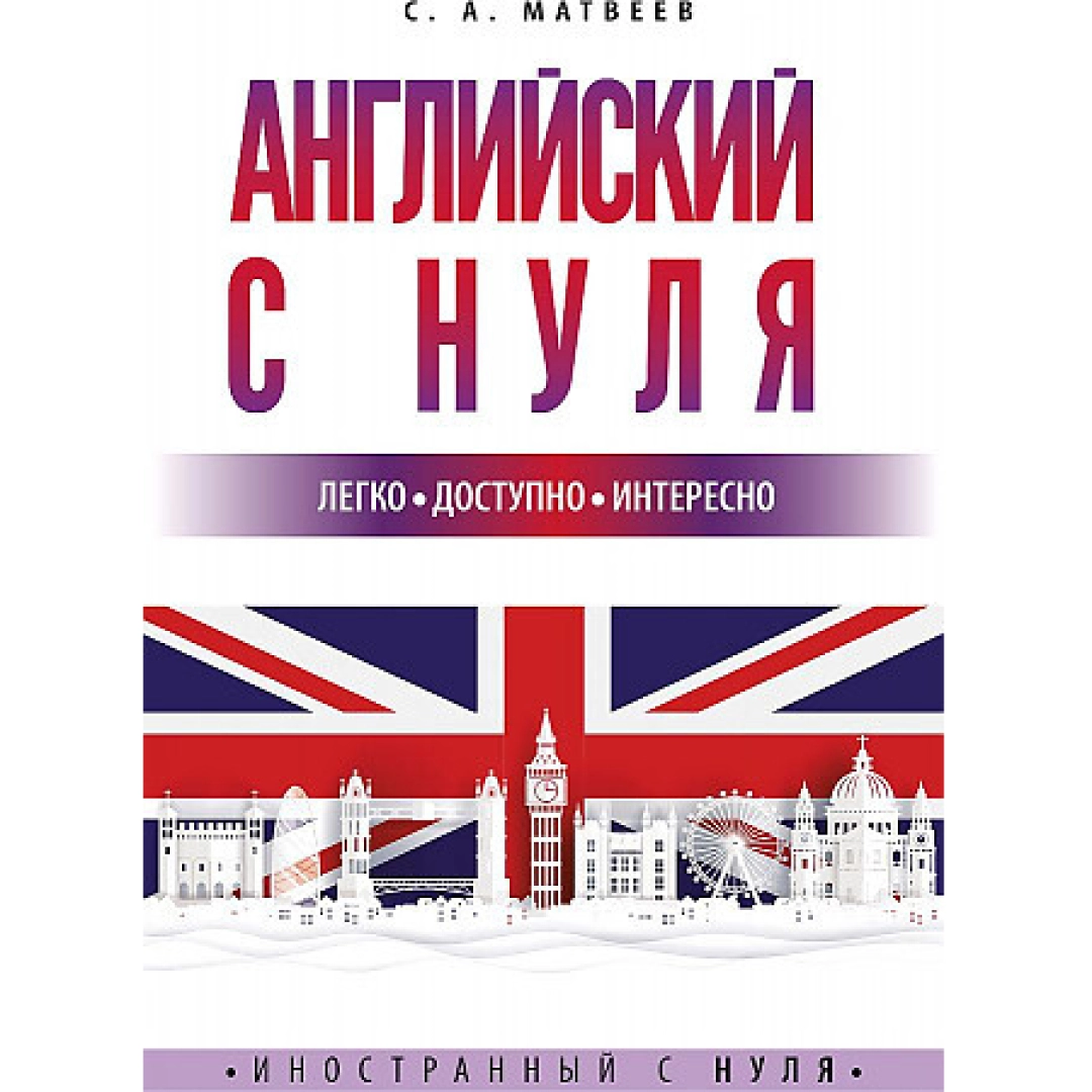 Матвеев С.А: Английский с нуля