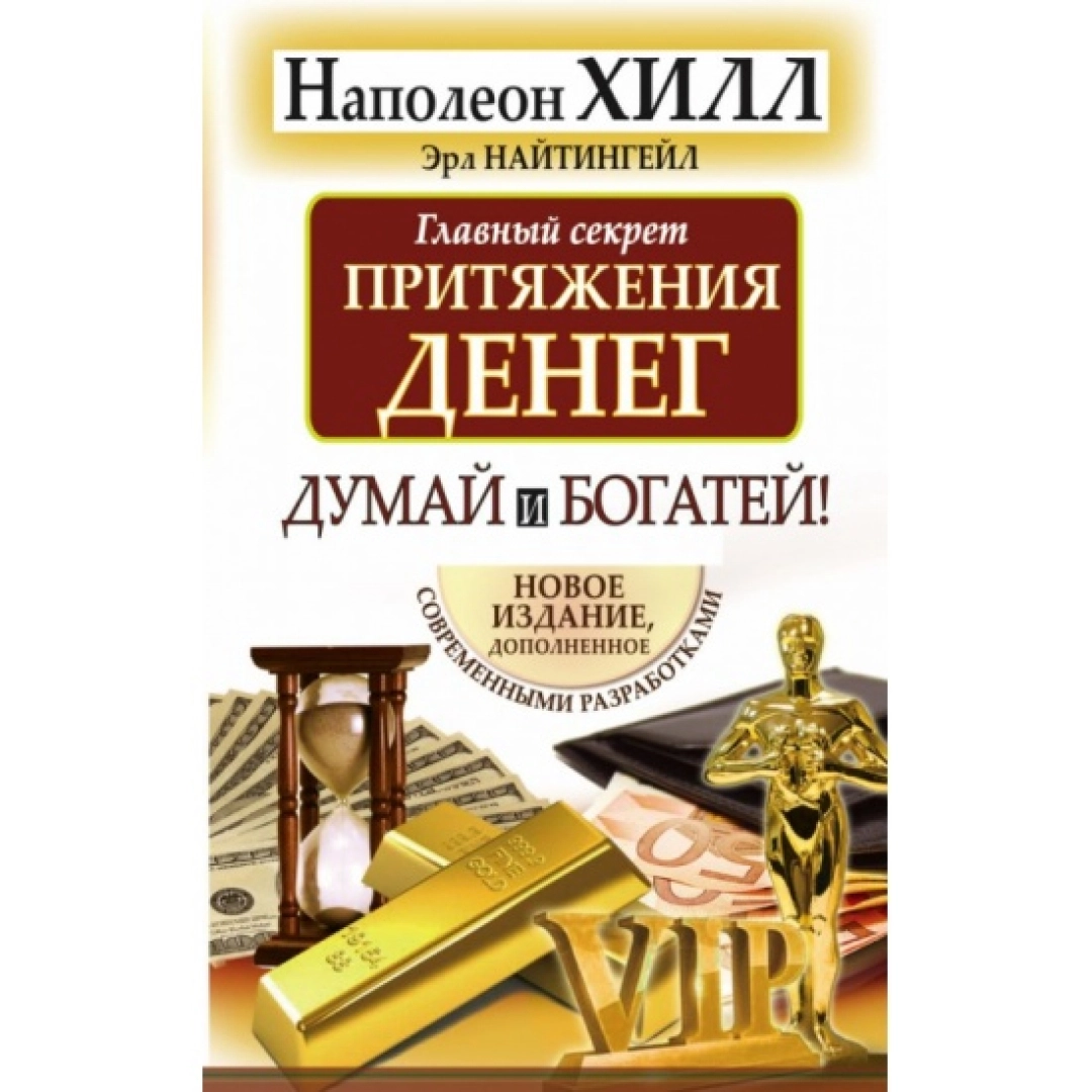 Эрл Найтингейл, Автор:Наполеон Хилл: Главный секрет притяжения денег. Думай и богатей