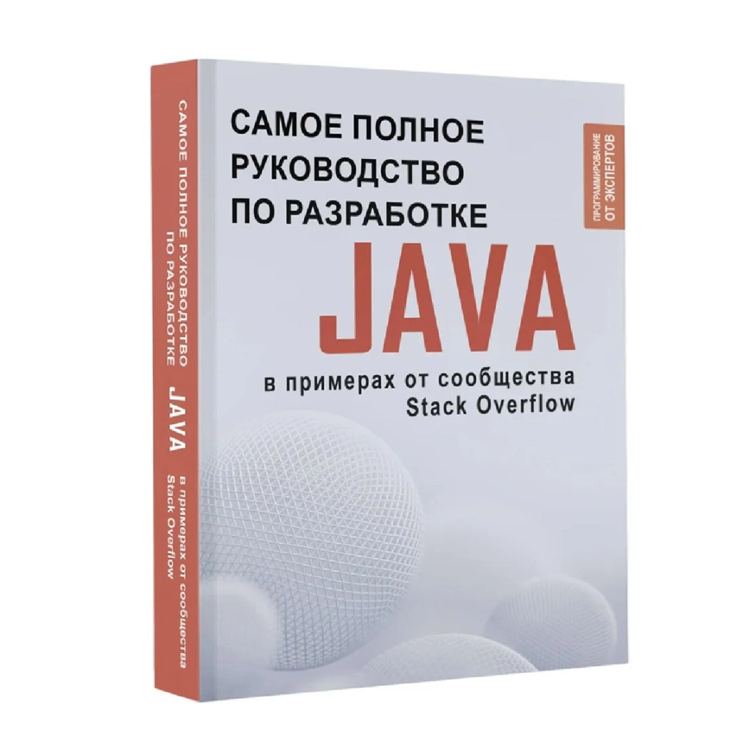 Самое полное руководство по разработке Java в примерах от сообщества Stack Overflow