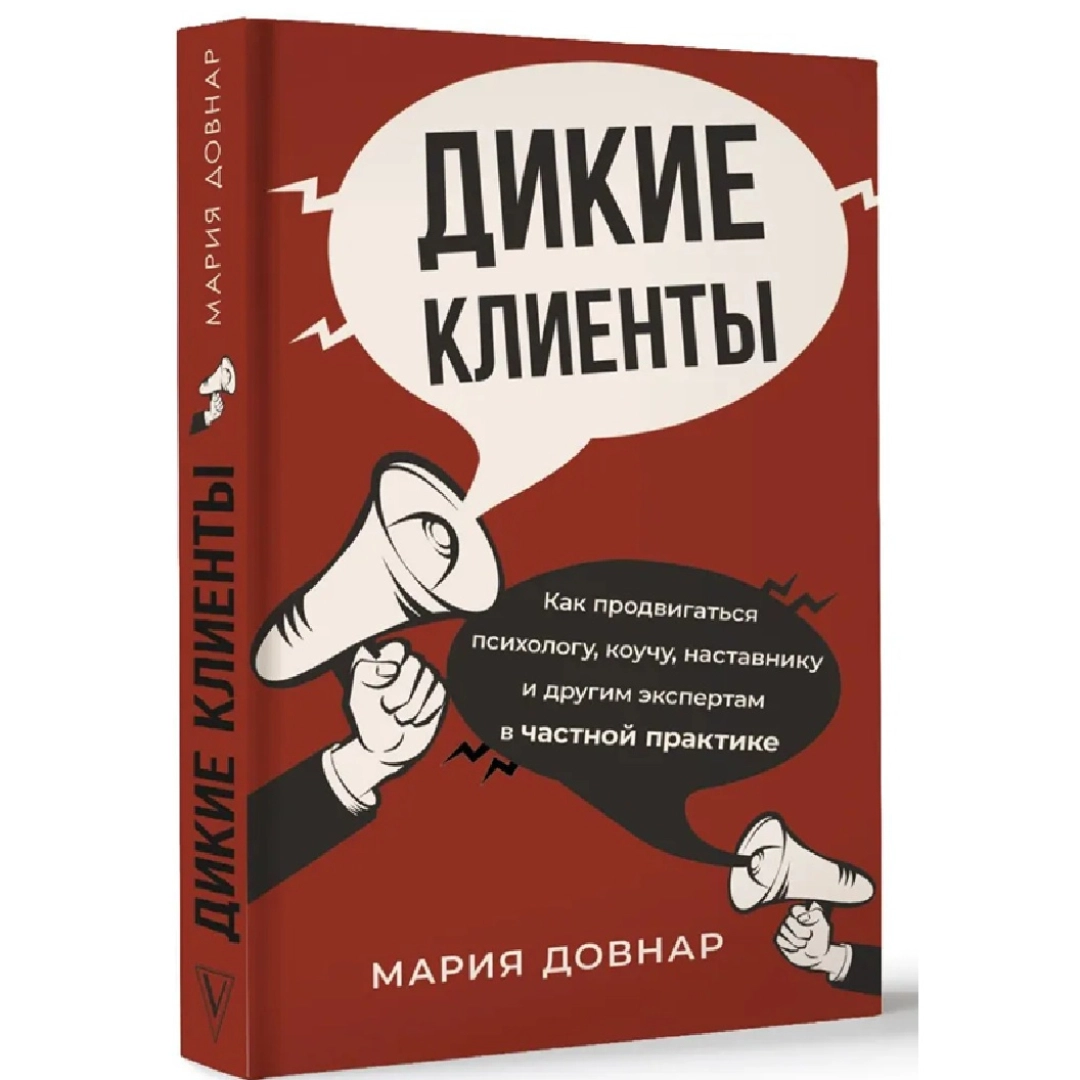 Мария Довнар: Дикие клиенты: как продвигаться психологу, коучу, наставнику и другим экспертам в частной практике