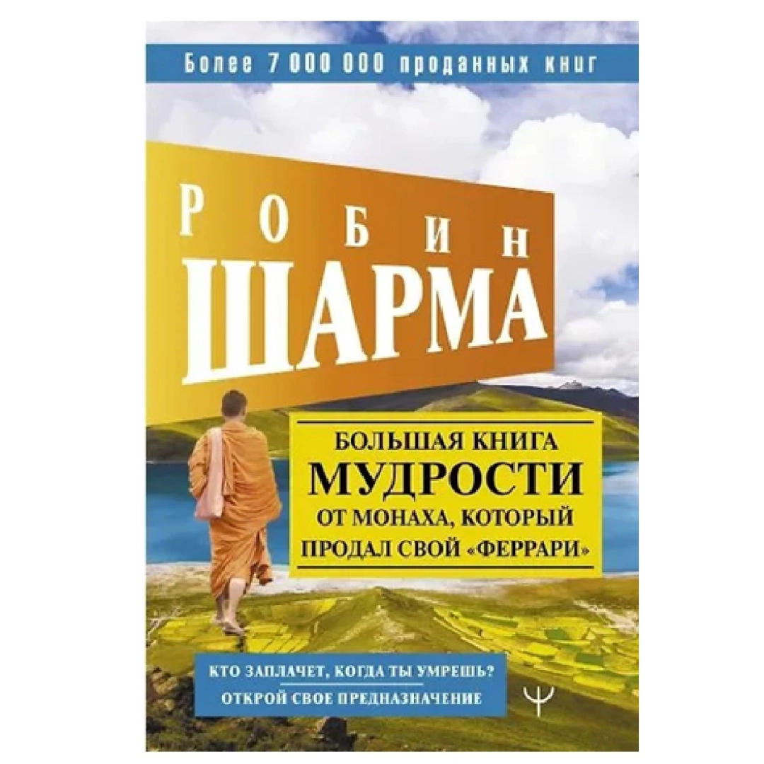 Робин Шарма: Большая книга мудрости от монаха, который продал свой феррари. Кто заплачет, когда ты умрешь? открой свое предназначение