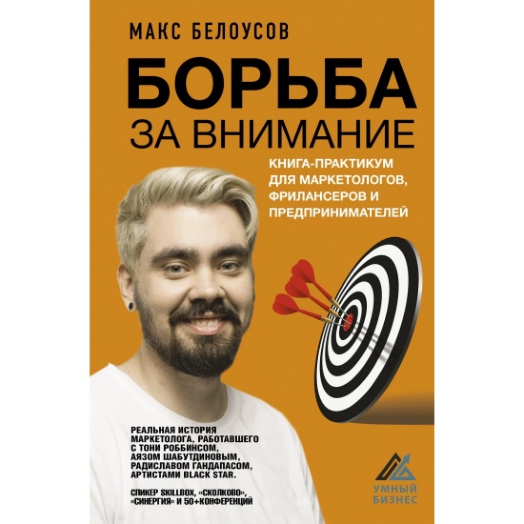 Макс Белоусов: Борьба за внимание. Книга-практикум для маркетологов, фрилансеров и предпринимателей
