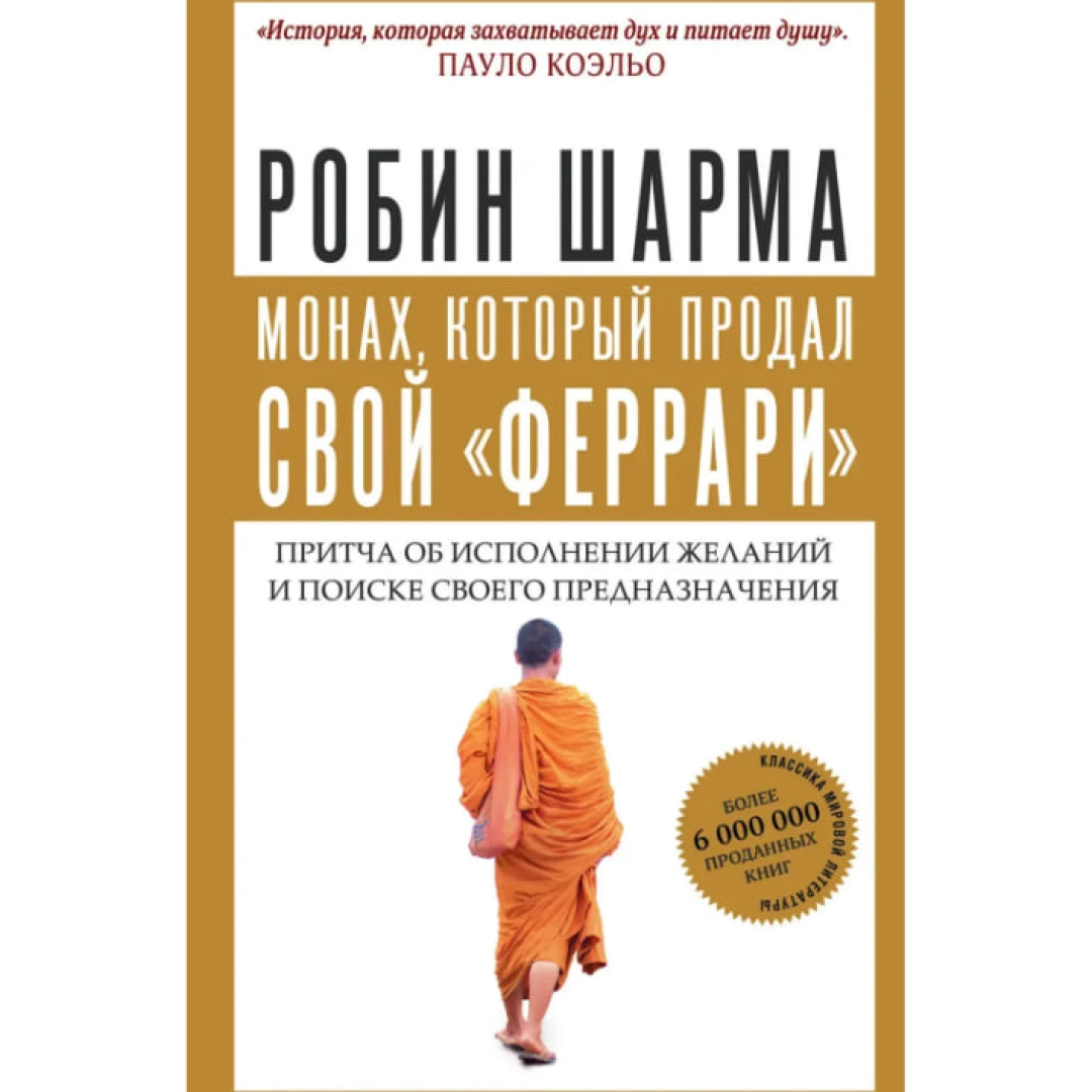 Робин Шарма: Монах, который продал свой "Феррари". Притча об исполнении желаний и поиске своего предназначения