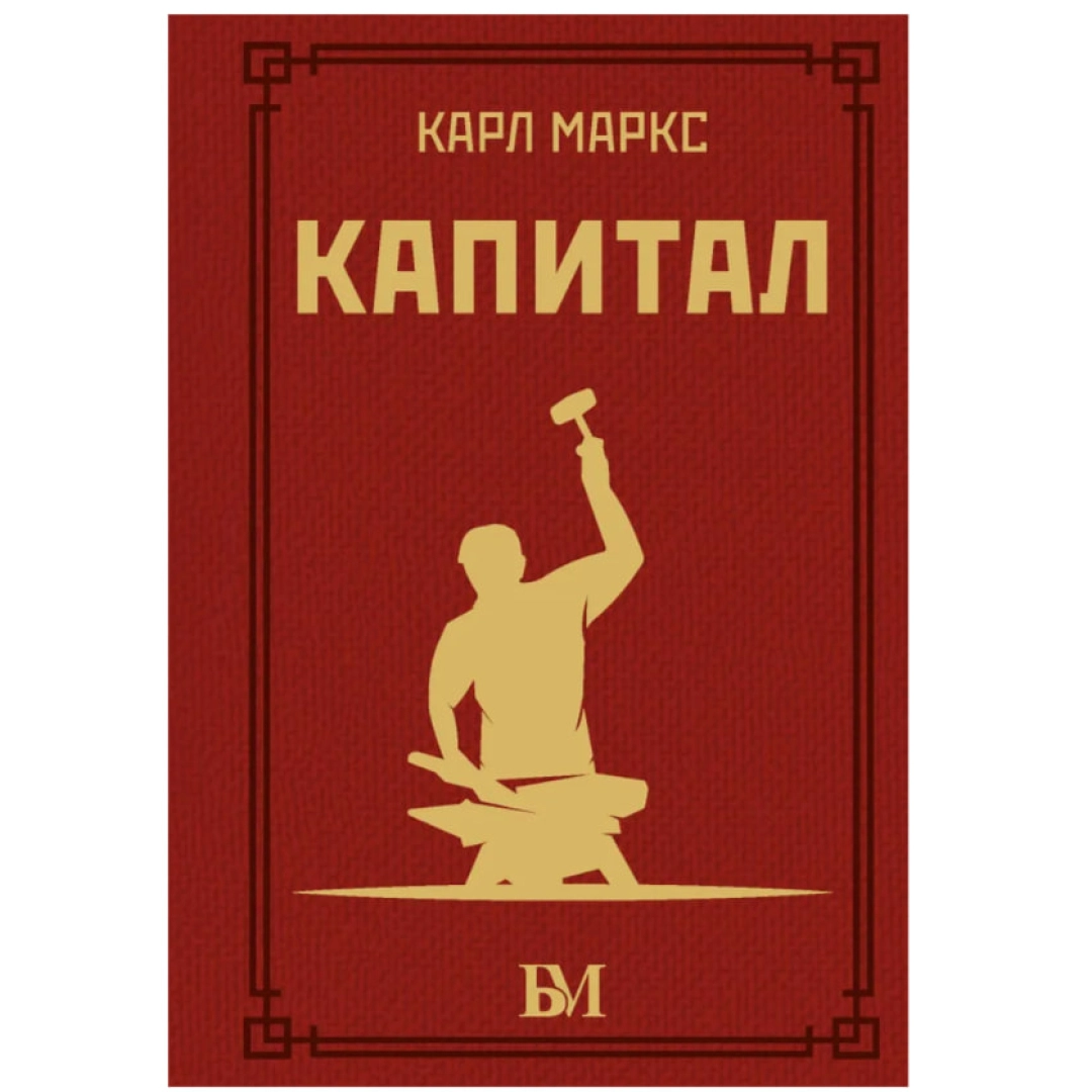 Карл Маркс: Капитал (A6)