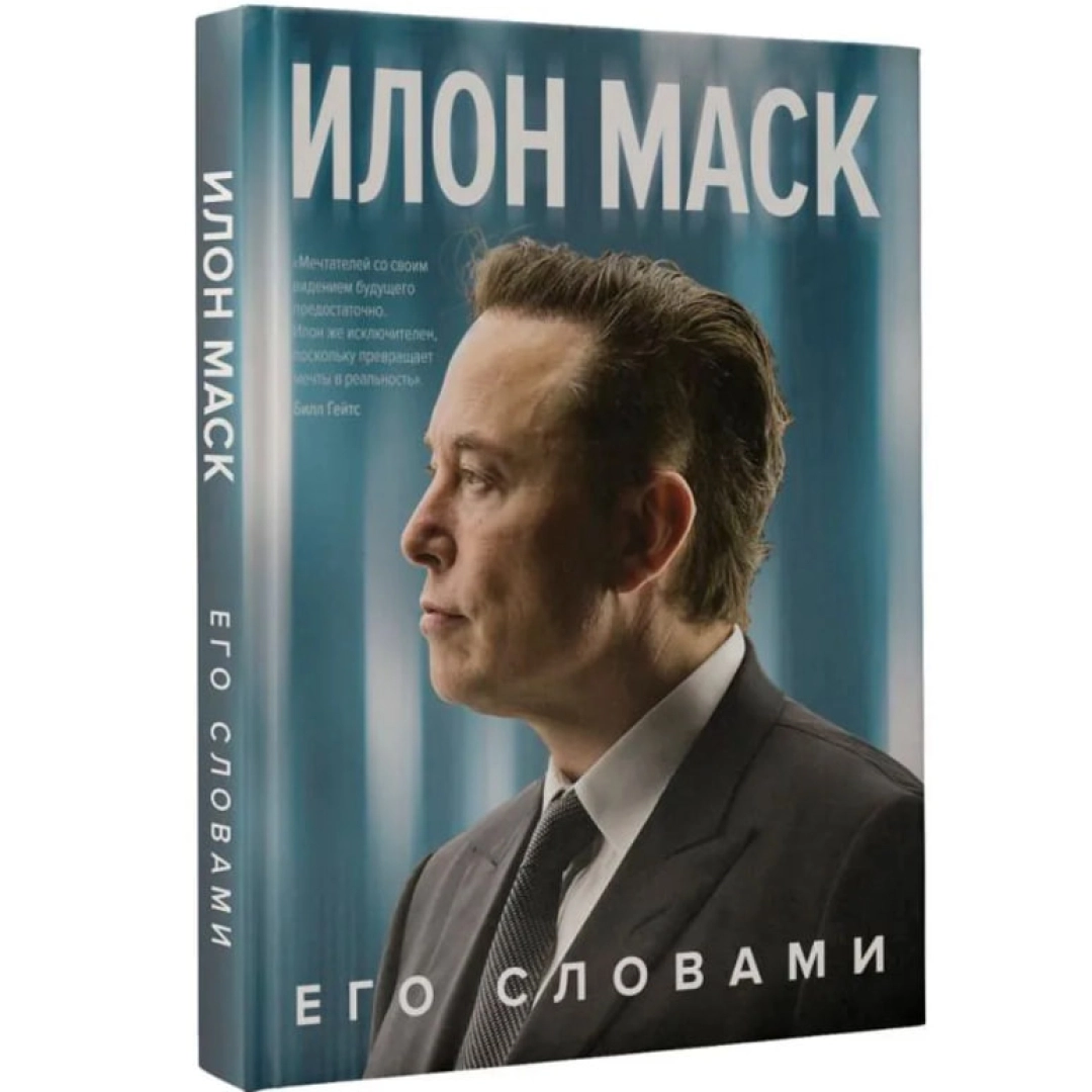 Илон Маск: Илон Маск. Его словами
