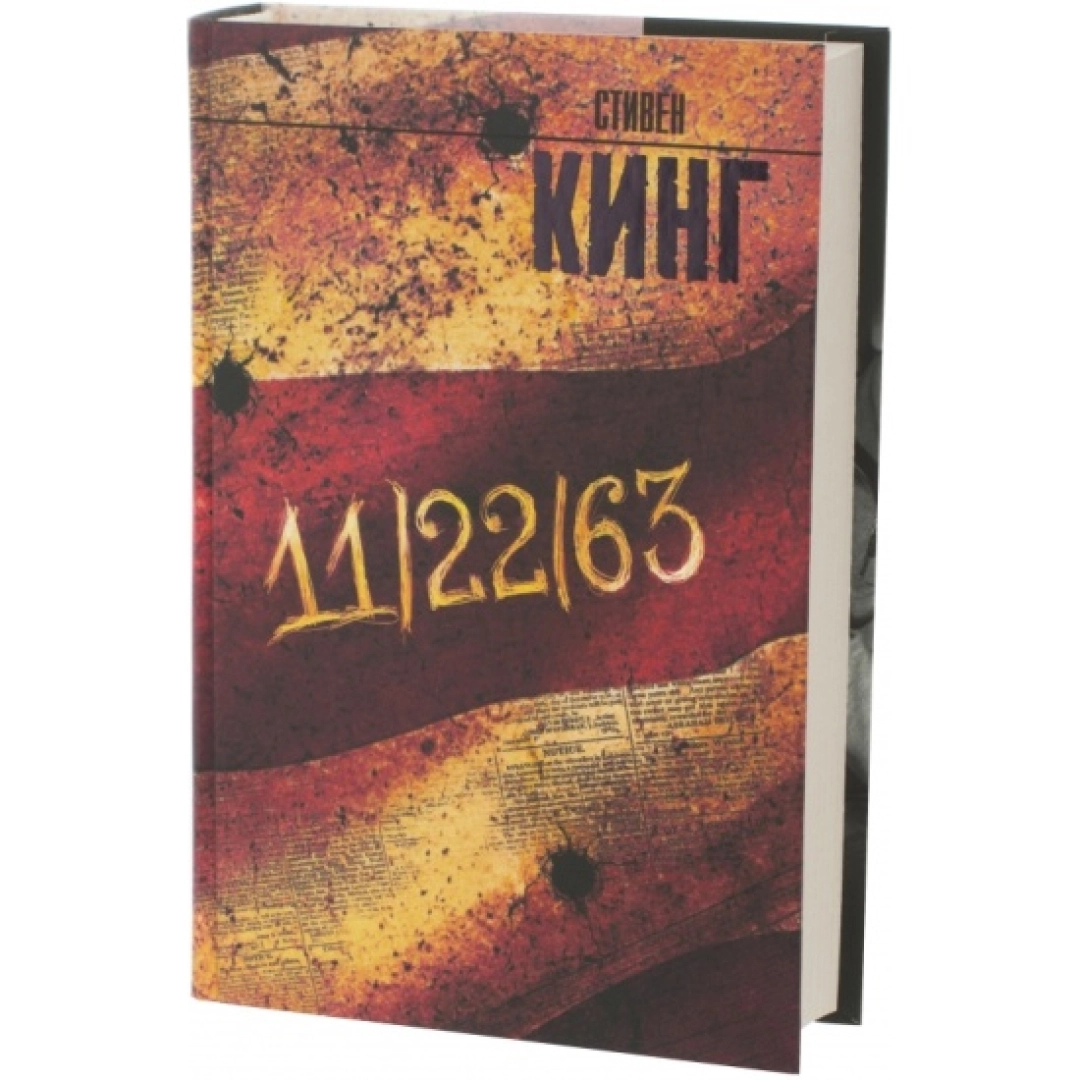 Стивен Кинг: 11/22/63 (АСТ)