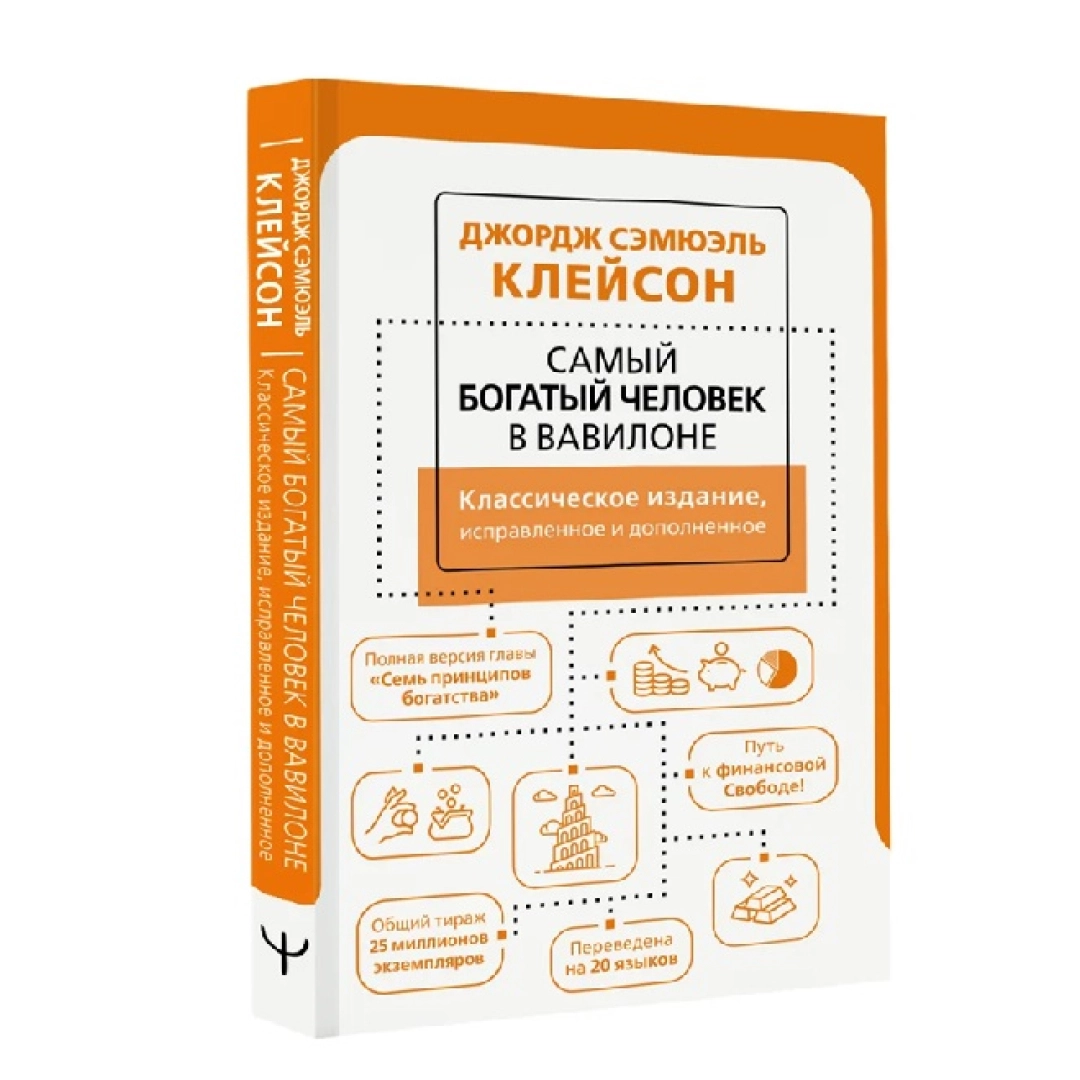 Джордж Клейсон: Самый богатый человек в Вавилоне. Классическое издание, исправленное и дополненное