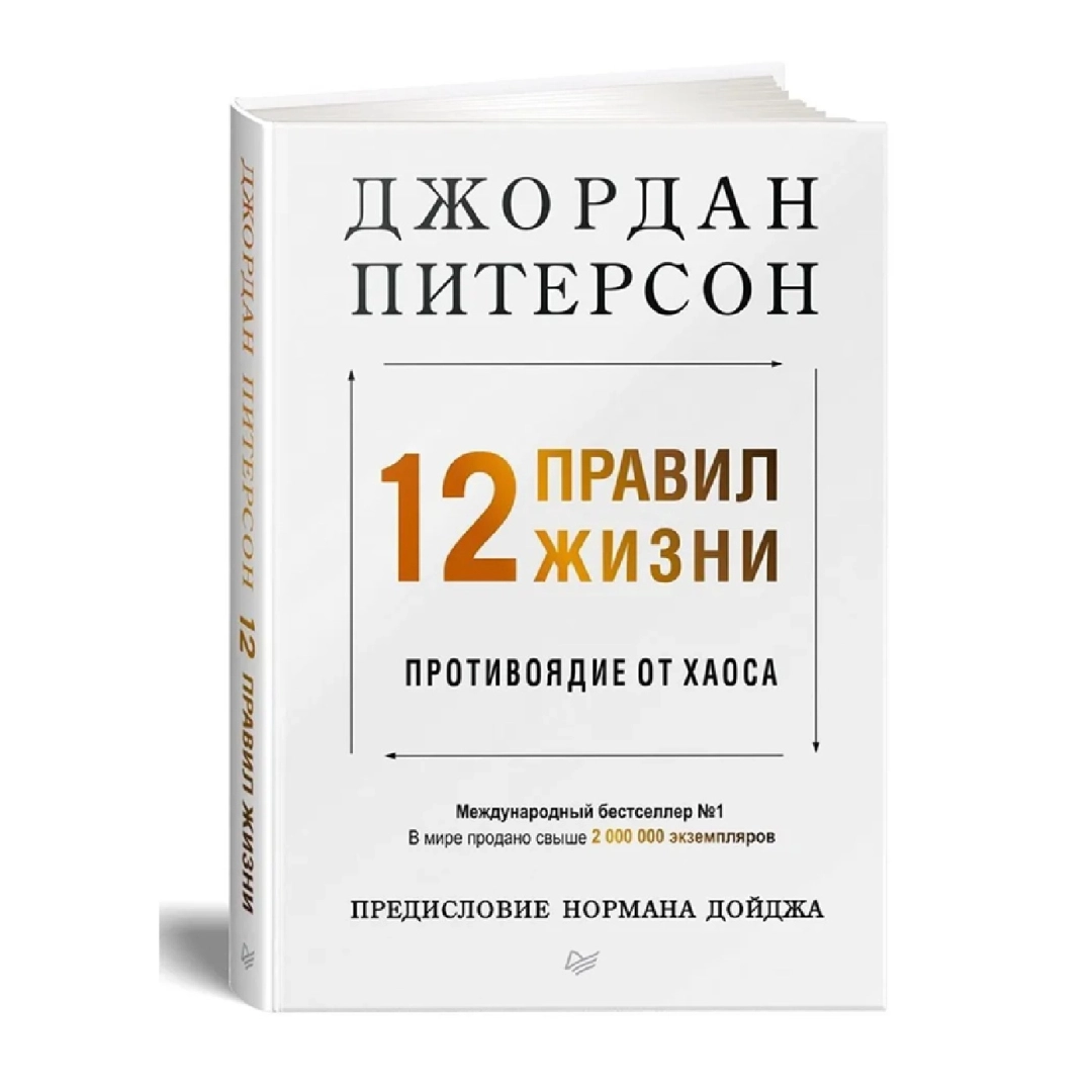 Джордан Питерсон: 12 правил жизни. Противоядие от хаоса (А4)