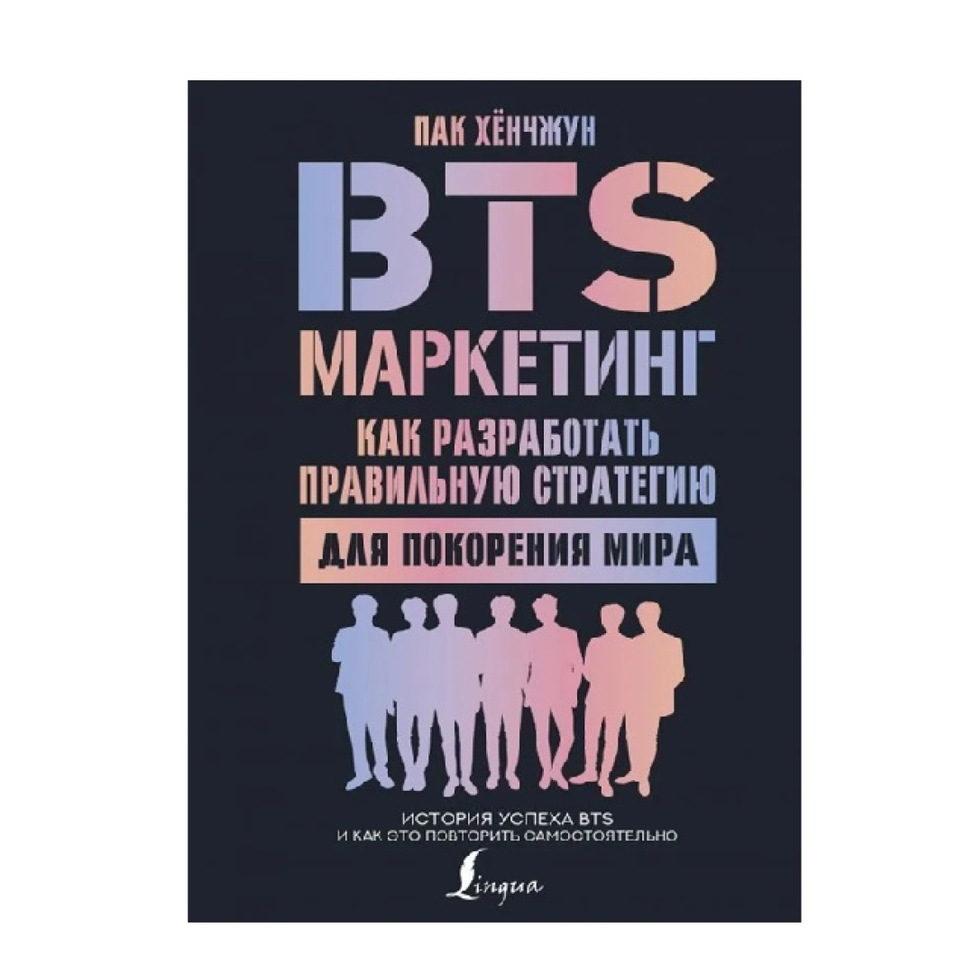Пак Хёнчжун: BTS-маркетинг: как разработать правильную стратегию для покорения мира