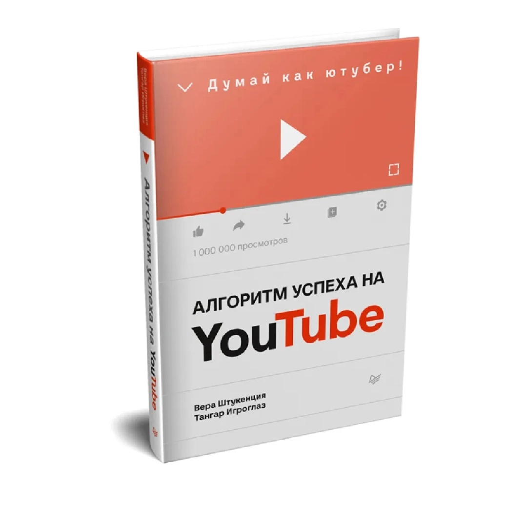 Штукенция Вера, Игроглаз Тангар: Алгоритм успеха на Youtube. Думай как ютубер!