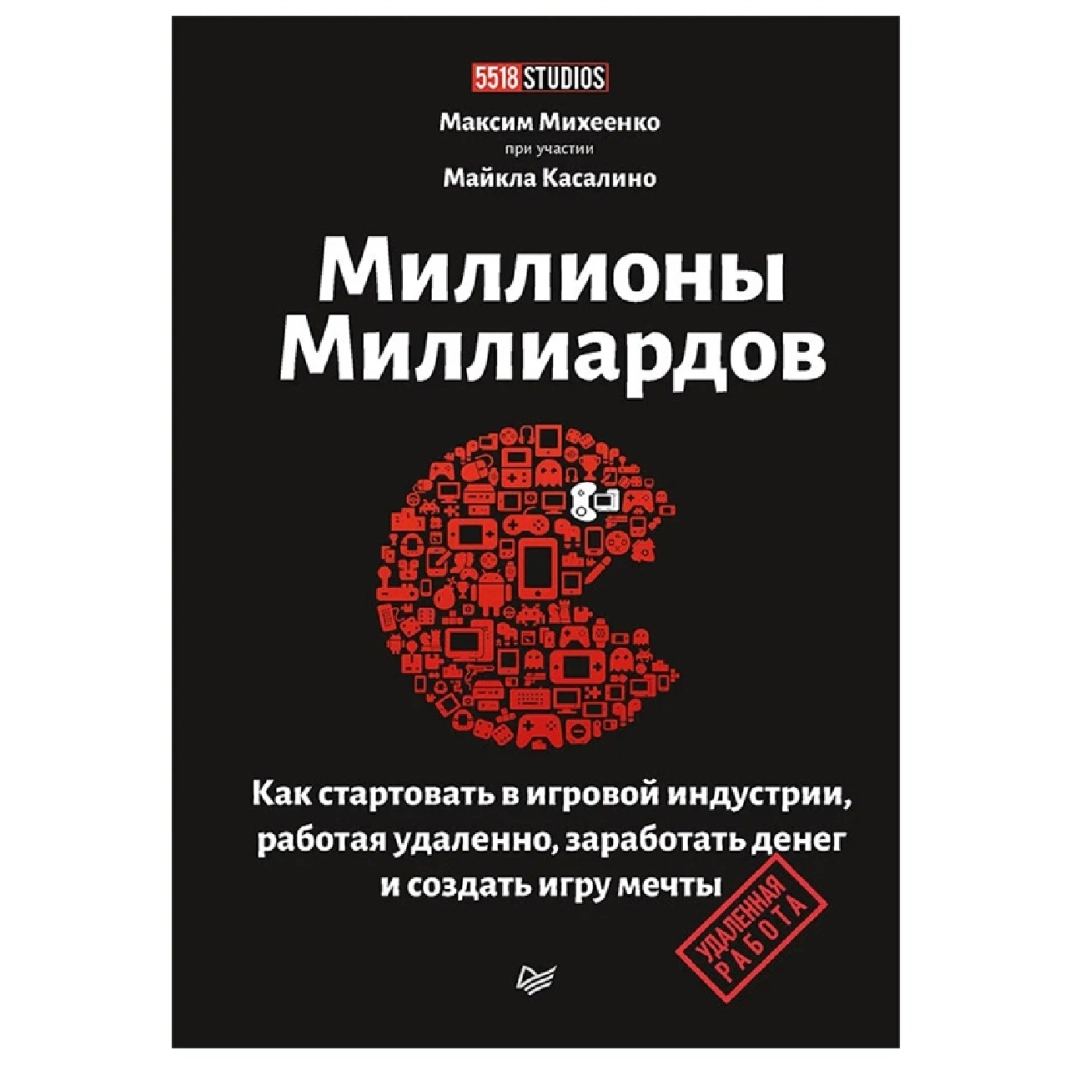 Михеенко Максим Александрович: Миллионы миллиардов. Как стартовать в игровой индустрии, работая удаленно, заработать денег и создать игру своей мечты