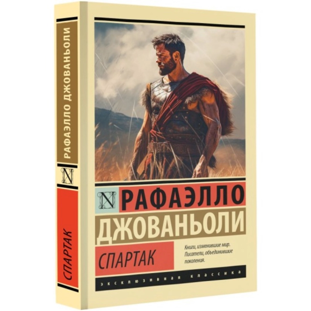 Рафаэлло Джованьоли: Спартак (АСТ)