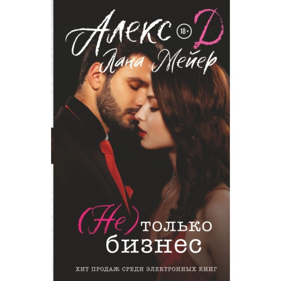 Алекс Д., Лана Мейер: (Не) только бизнес
