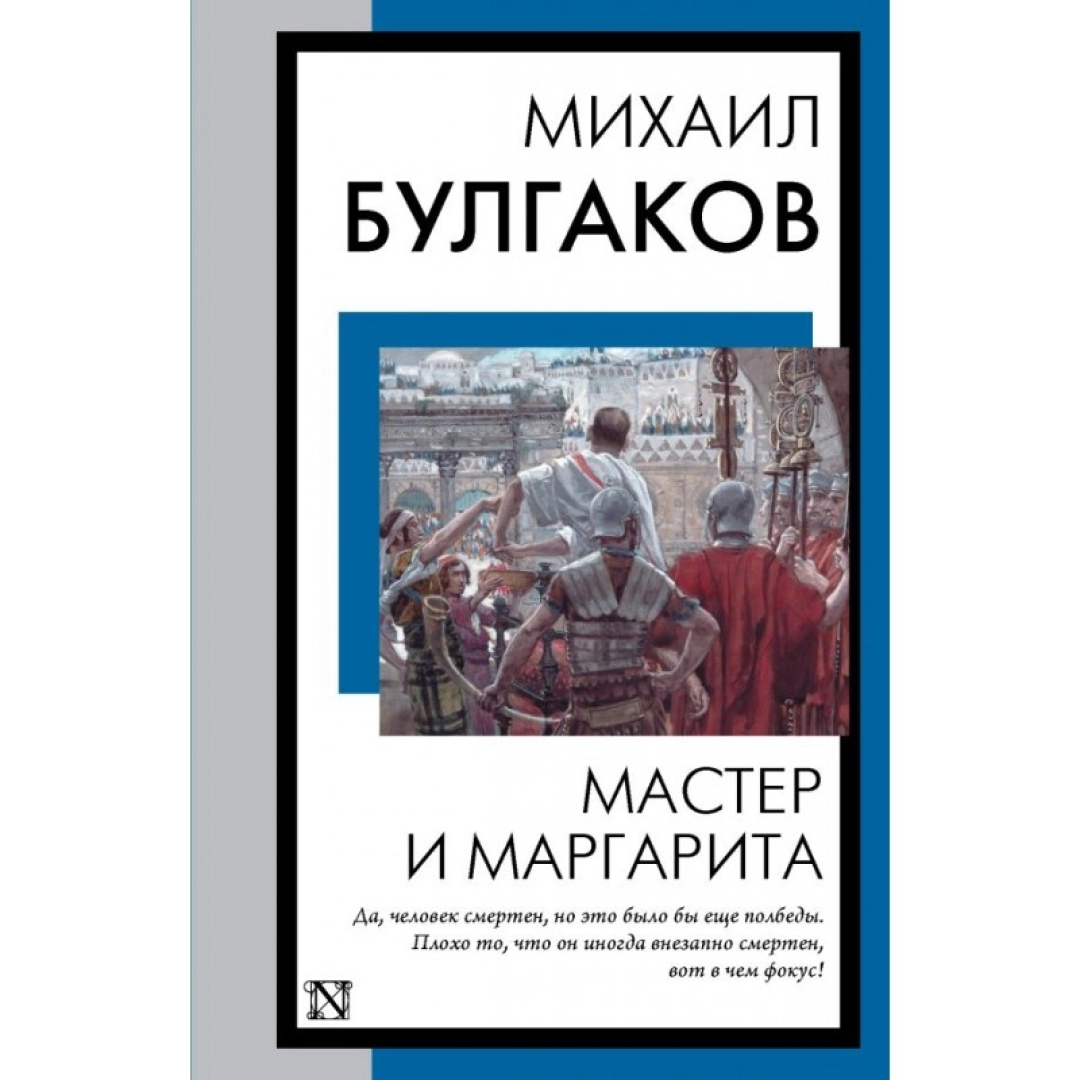 Михаил Булгаков: Мастер и Маргарита (АСТ)