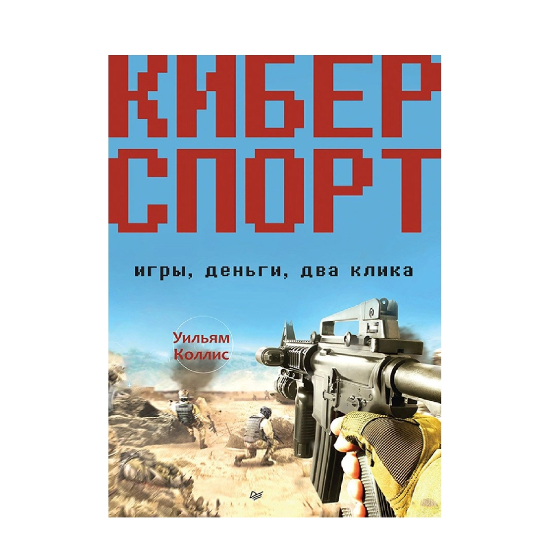 Коллис Уильям: Киберспорт. Игры, деньги, два клика