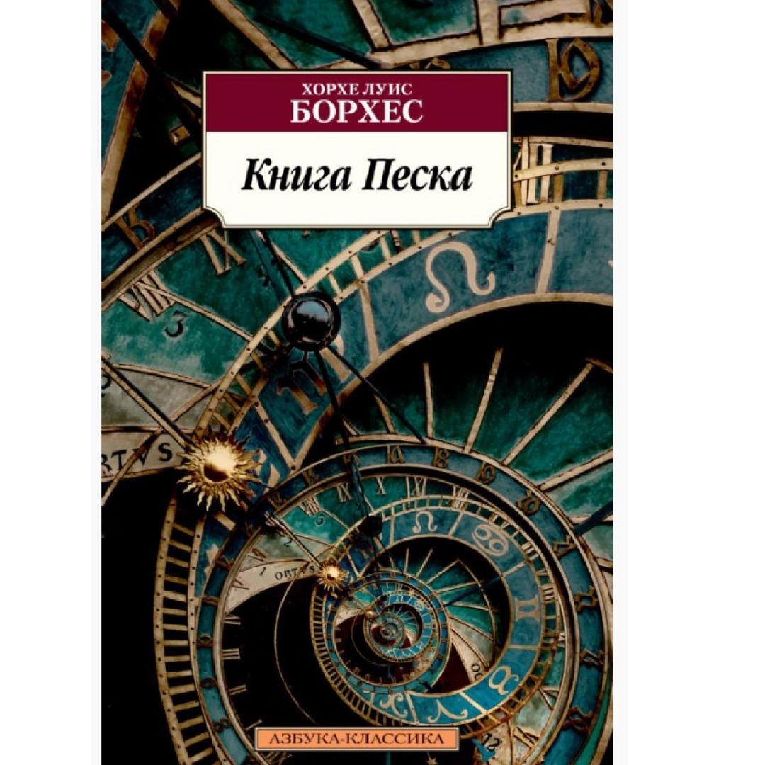 Борхес Хорхе Луис: Книга Песка