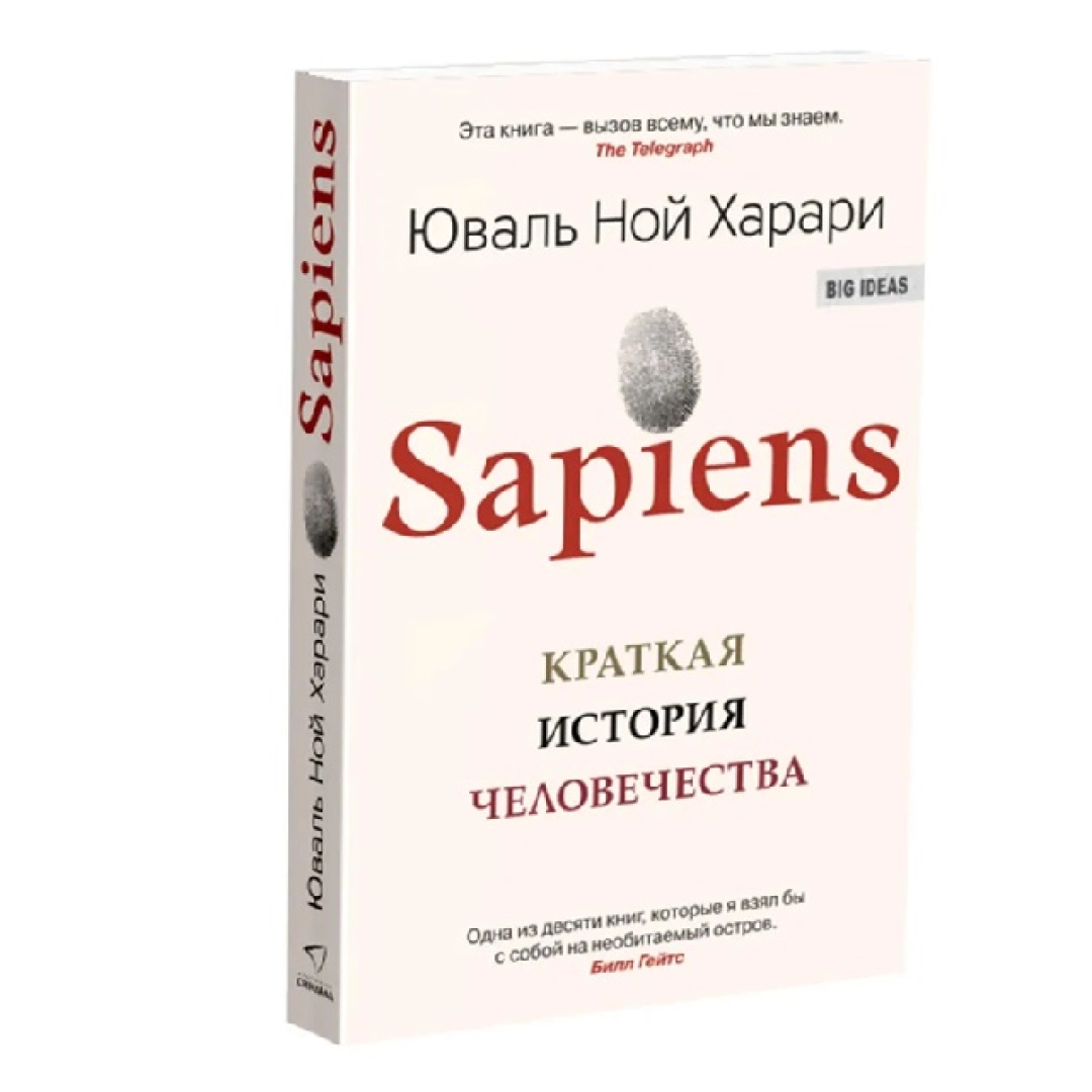 Юваль Ной Харари: Sapiens. Краткая история человечества (оригинал)