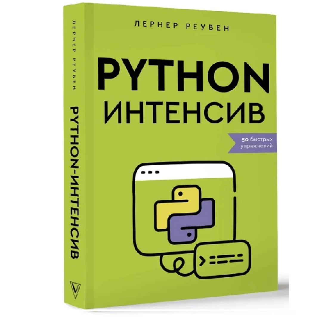 Лернер Реувен: Python Интенсив