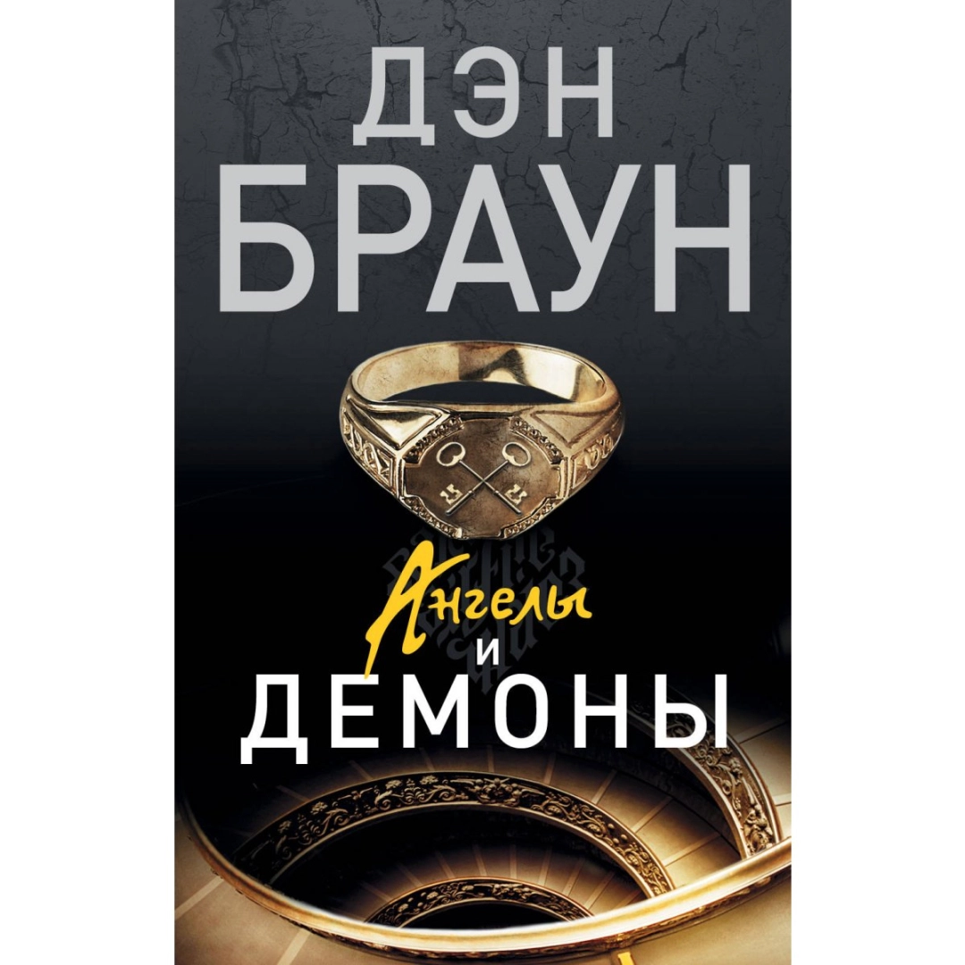 Дэн Браун: Ангелы и демоны