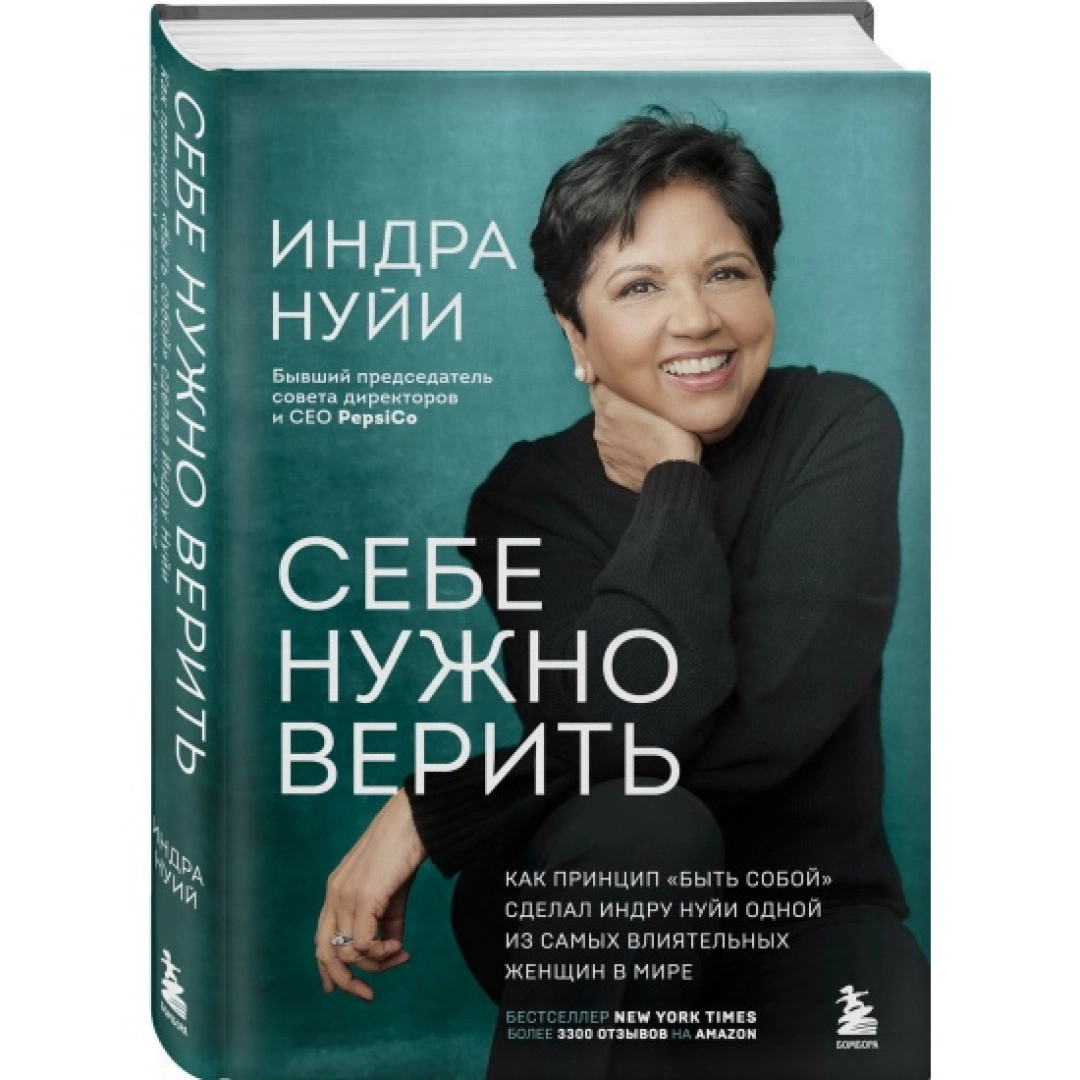 Индра Нуйи: Себе нужно верить. Как принцип «быть собой» сделал Индру Нуйи одной из самых влиятельных женщин в мире