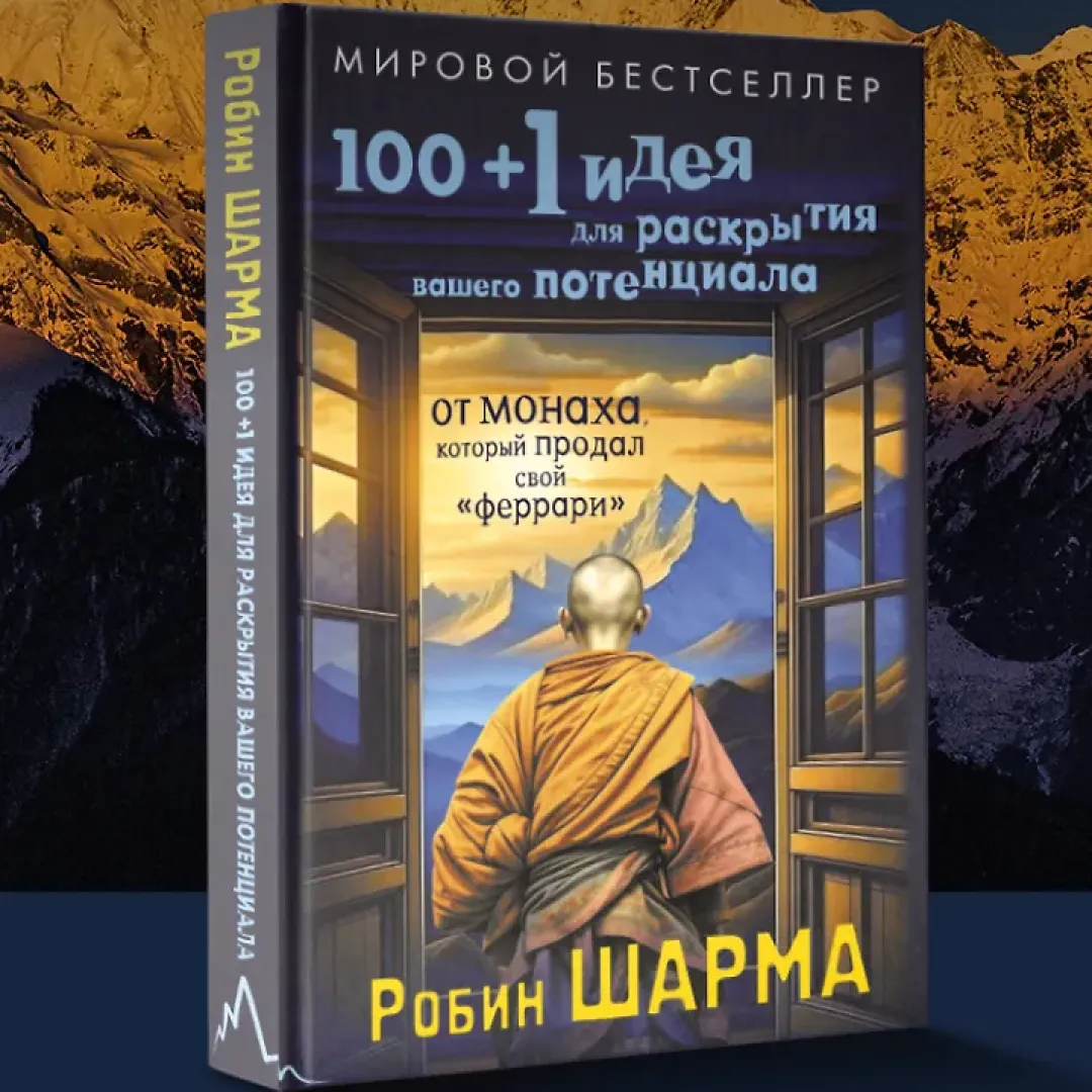 Робин Шарма: 100 + 1 идея для раскрытия вашего потенциала от от монаха, который продал свой "феррари"