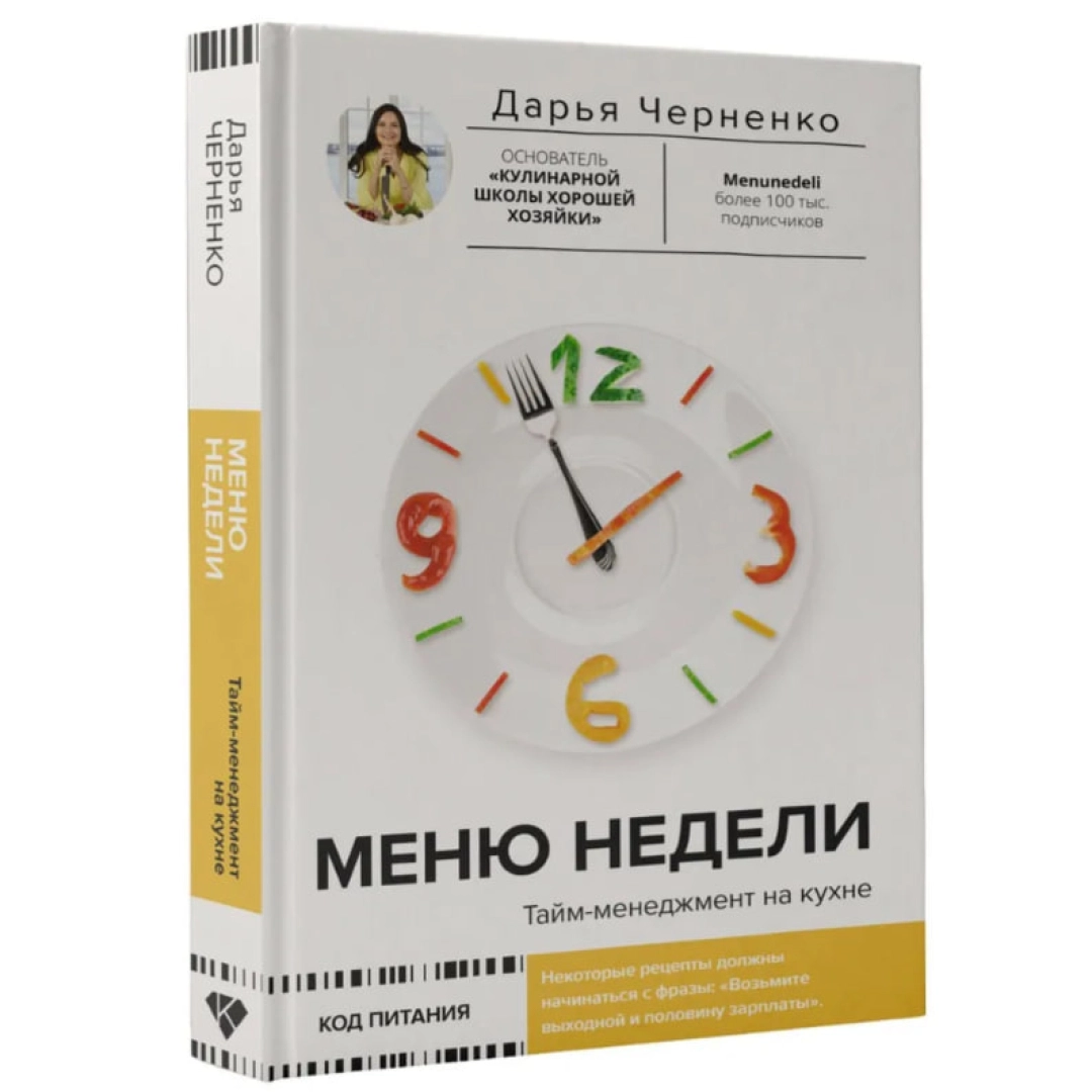 Дарья Черненко: Меню недели. Тайм-менеджмент на кухне