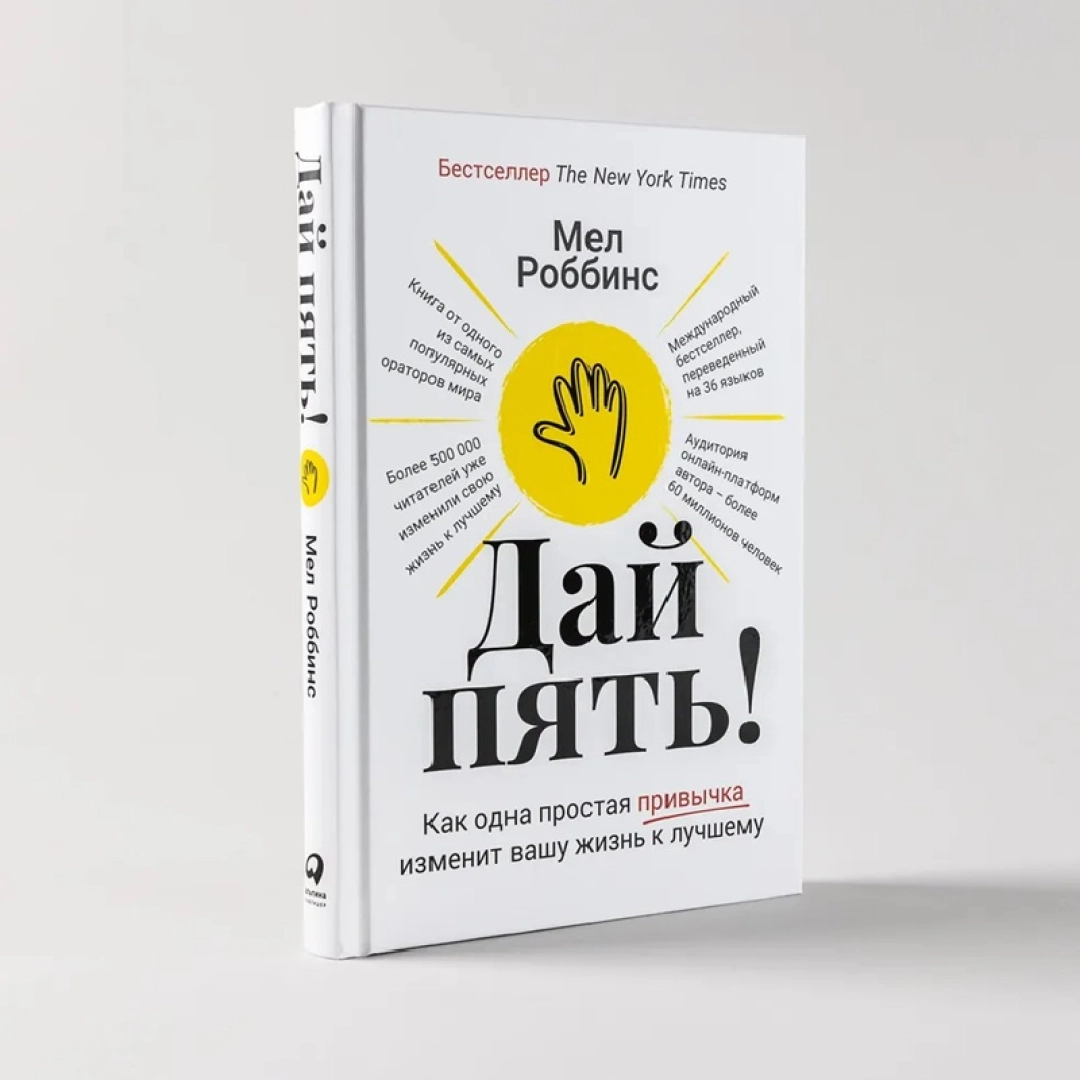 Мел Роббинс: Дай пять как одна простая привычка изменит вашу жизнь к лучшему