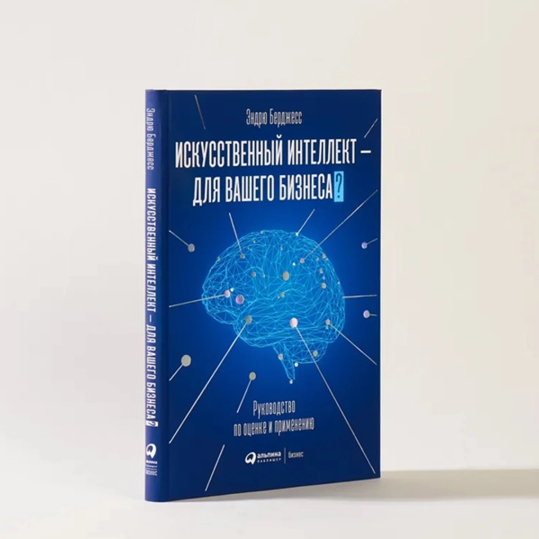 Эндрю Берджесс: Искусственный интеллект - для вашего бизнеса