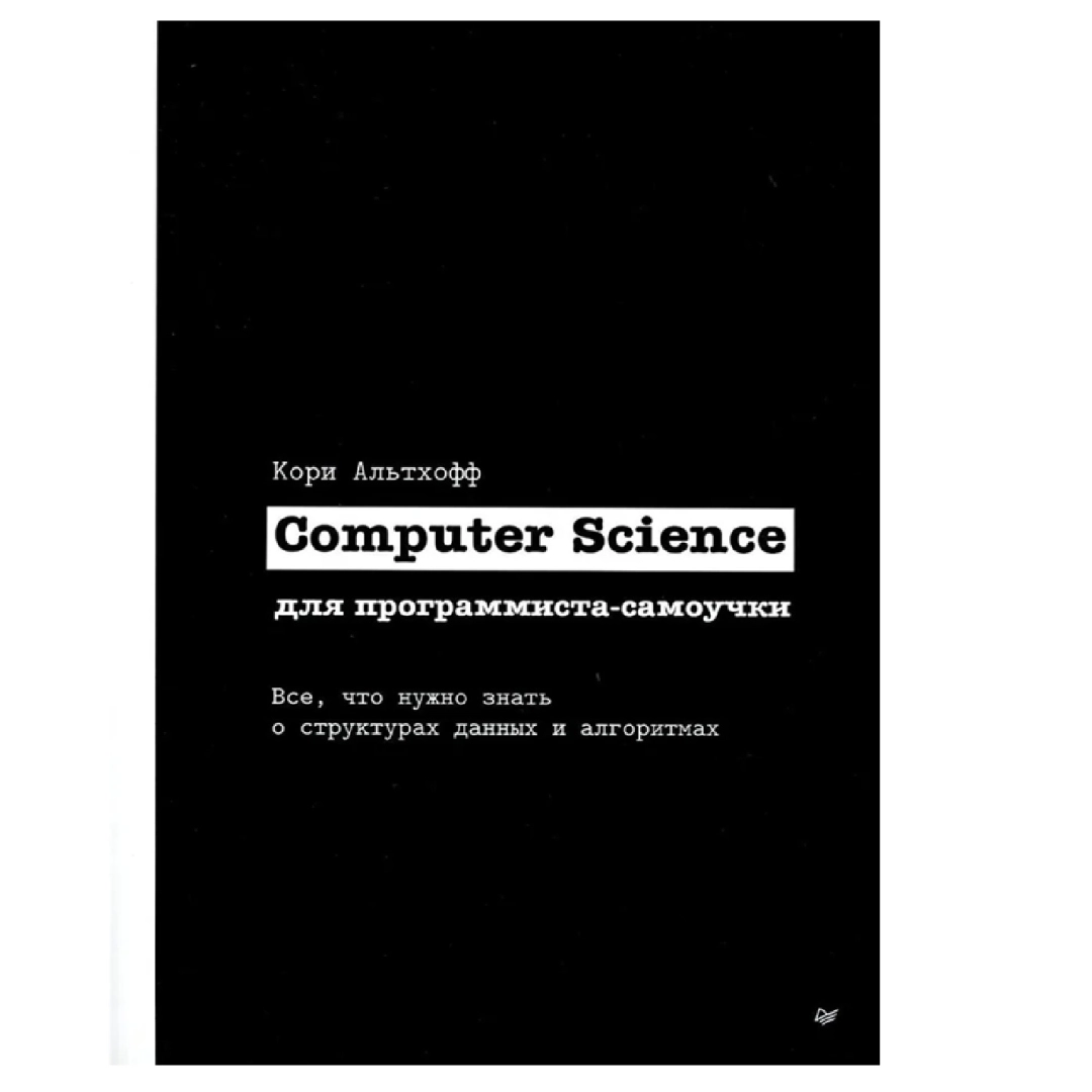 Кори Альтхоффа: Computer Science для программиста-самоучки. Все что нужно знать о структурах данных и алгоритмах