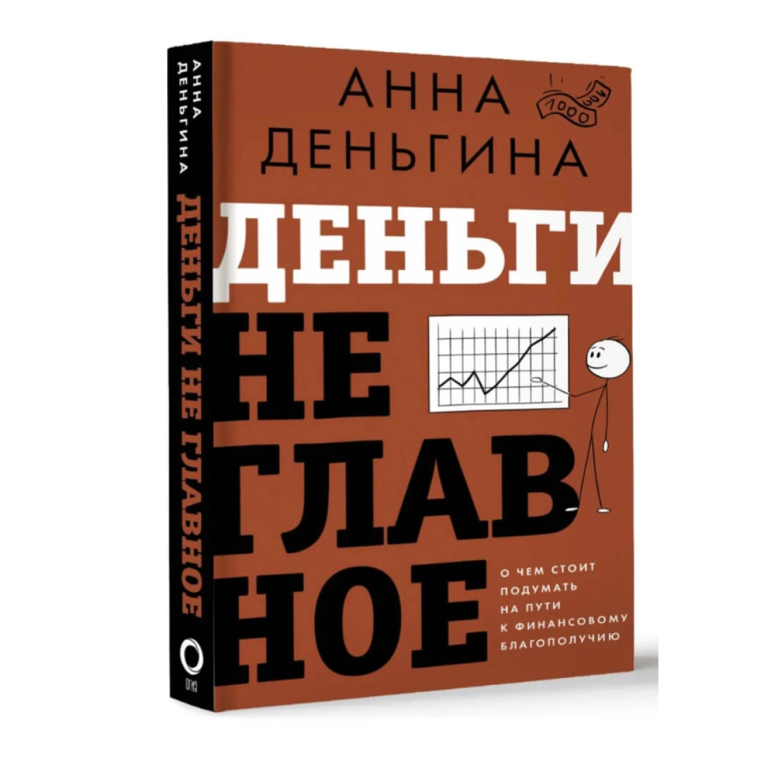 Деньгина Анна Евгеньевна: Деньги не главное. О чем стоит подумать на пути к финансовому благополучию