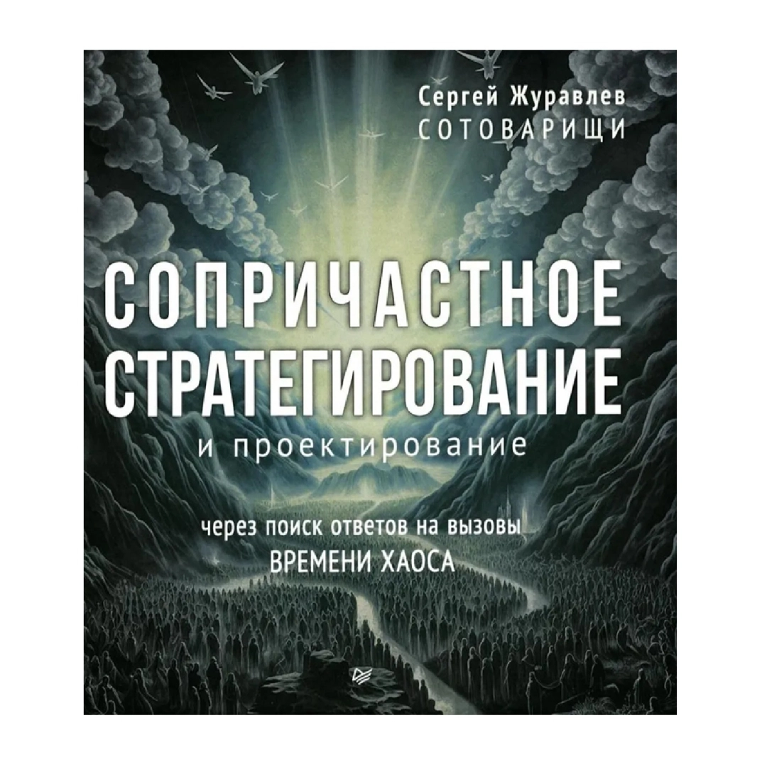 Сергей Журавлев: Сопричастное стратегирование и проектирование