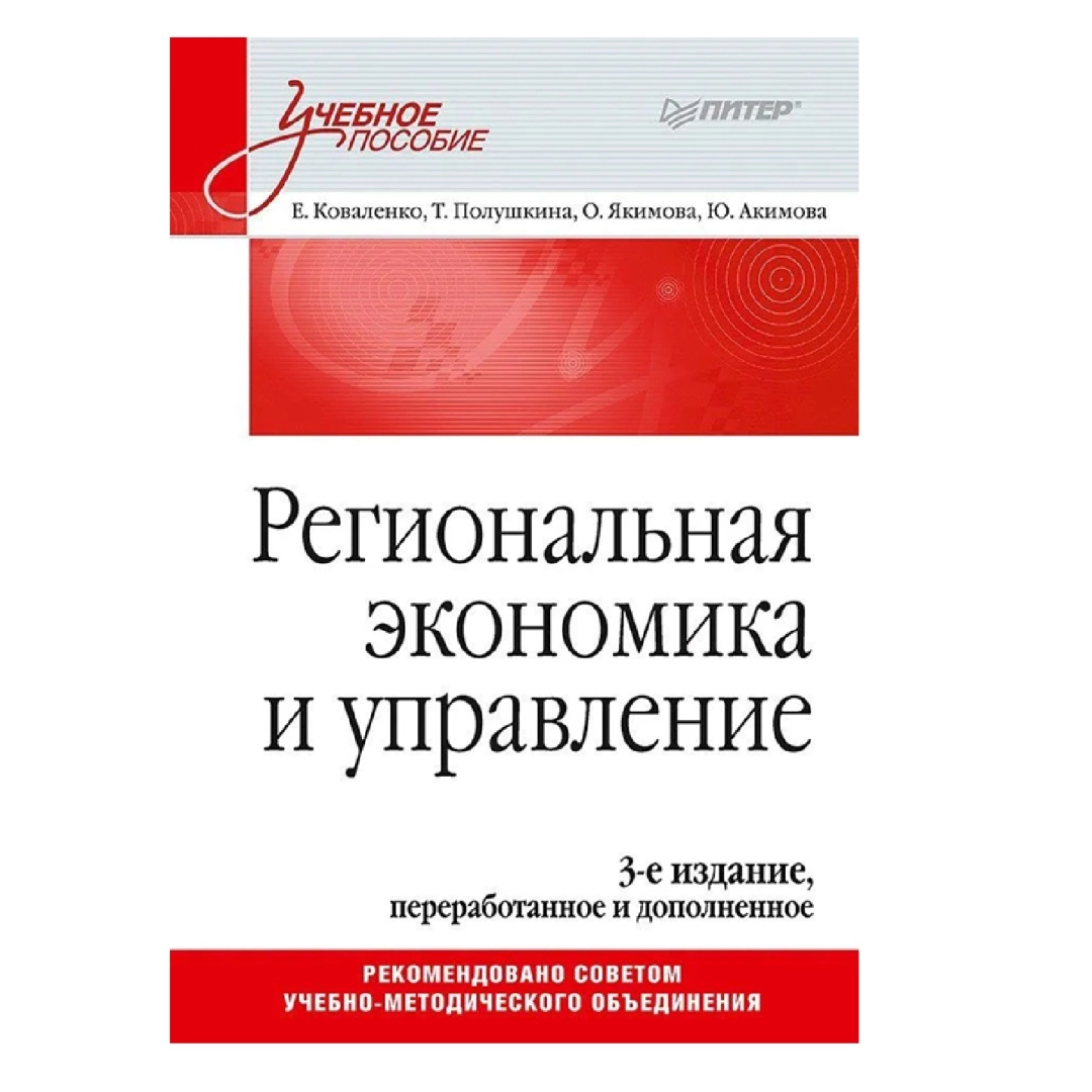 Е.Г. Коваленко: Региональная экономика и управление. Учебное пособие, 3-е издание, переработанное и дополненное