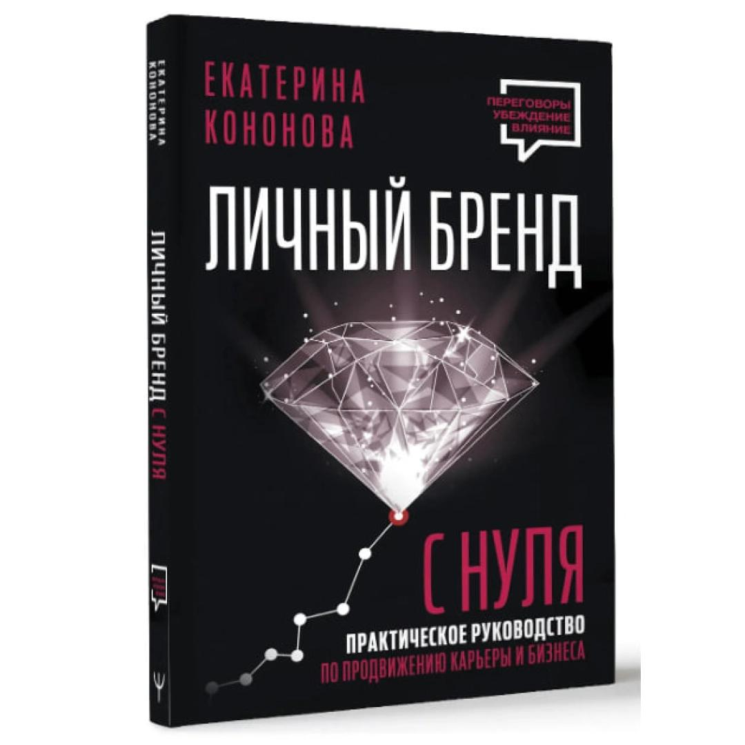Екатерина Кононова: Личный бренд с нуля. Практическое руководство по продвижению карьеры и бизнеса