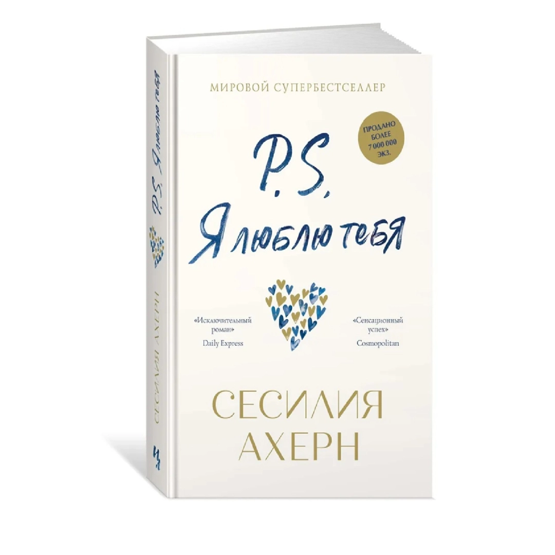 Сесилия Ахерн: P. S. Я люблю тебя