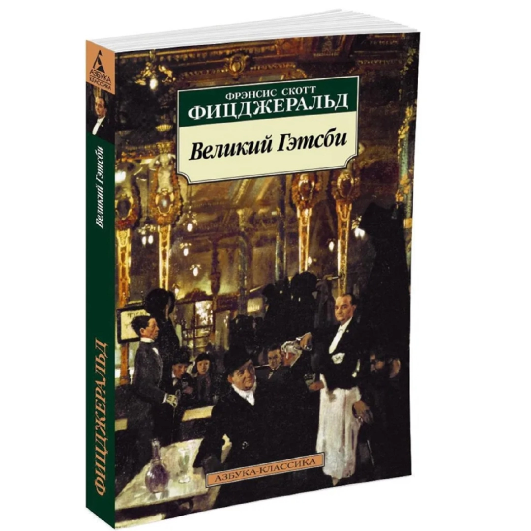 Фрэнсис Скотт Фицджеральд: Великий Гэтсби (A6)