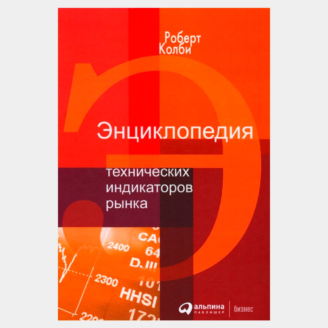 Роберт Колби: Энциклопедия технических индикаторов рынка