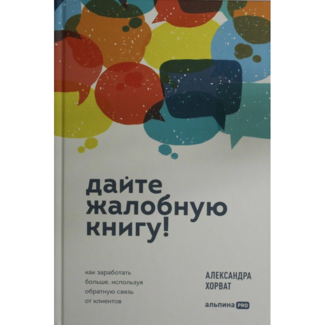 Хорват Александра: Дайте жалобную книгу! Как заработать больше, используя обратную связь от клиентов