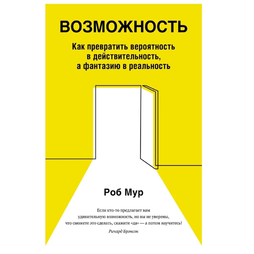 Роб Мур: Возможность. Как превратить вероятность в действительность, а фантазию в реальность