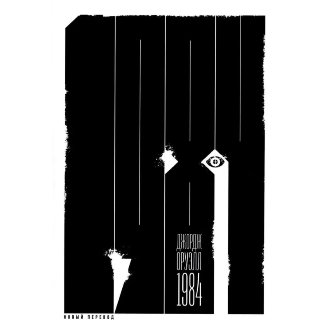 Джордж Оруэлл: 1984 (А6) (Новый перевод)