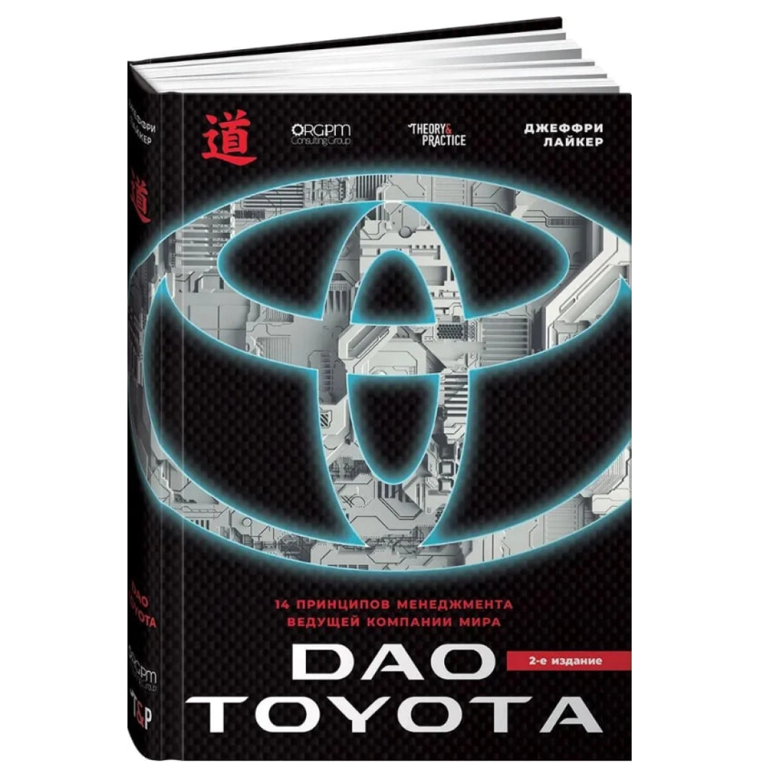 Джеффри Лайкер: Дао Toyota: 14 принципов менеджмента ведущей компании мира