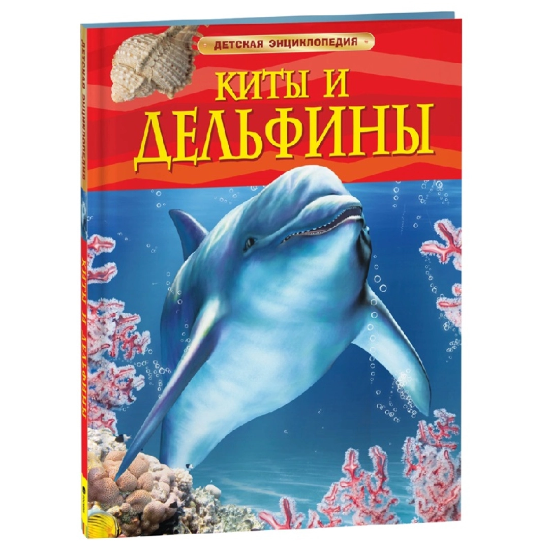 Киты и дельфины (Детская Энциклопедия)