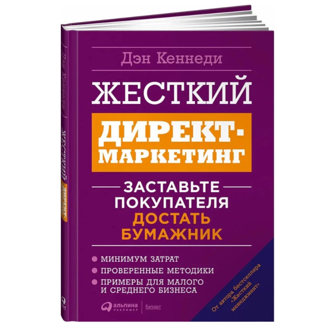 Дэн Кеннеди: Жесткий директ-маркетинг: Заставьте покупателя достать бумажник