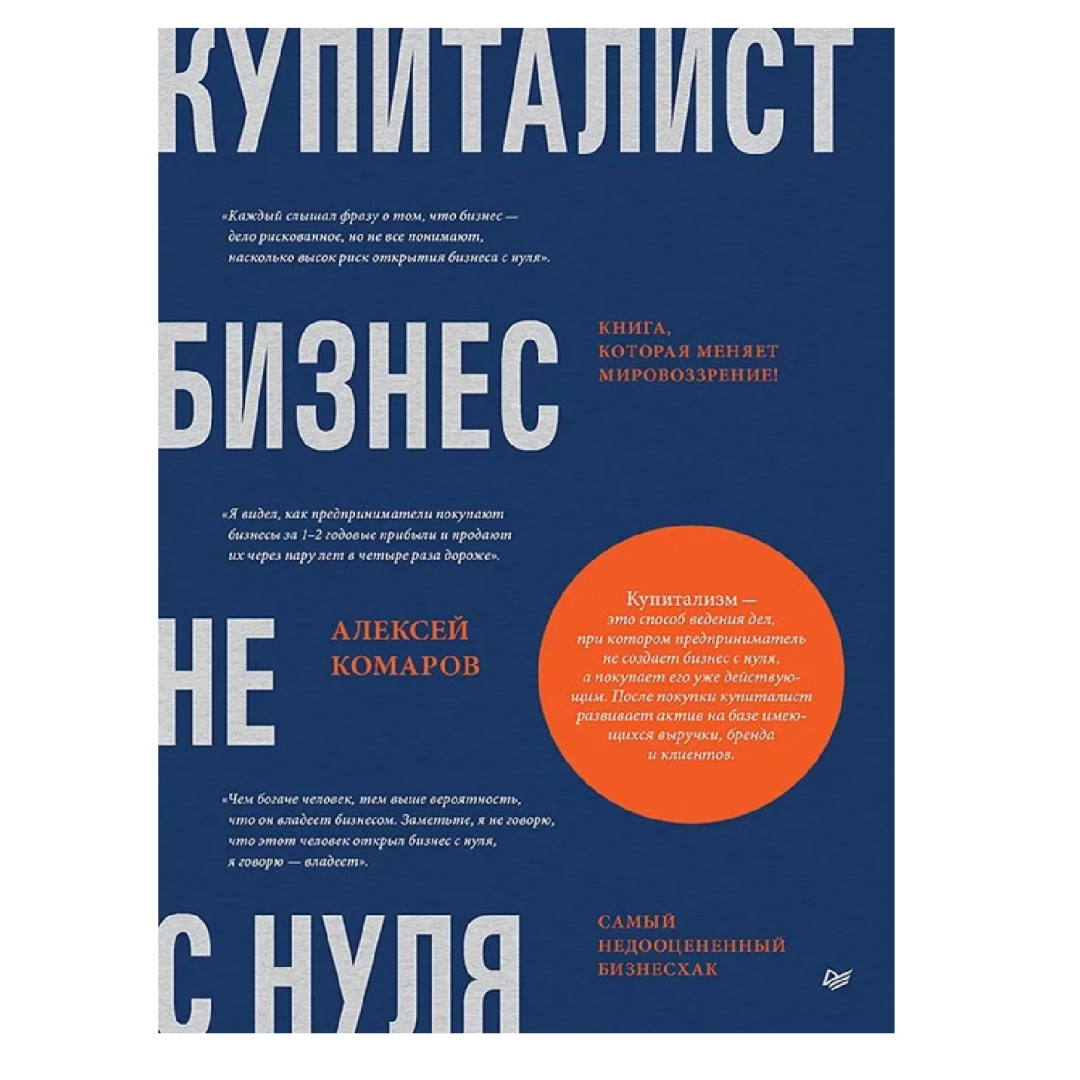 Комаров Алексей Игоревич: Купиталист. Бизнес не с нуля