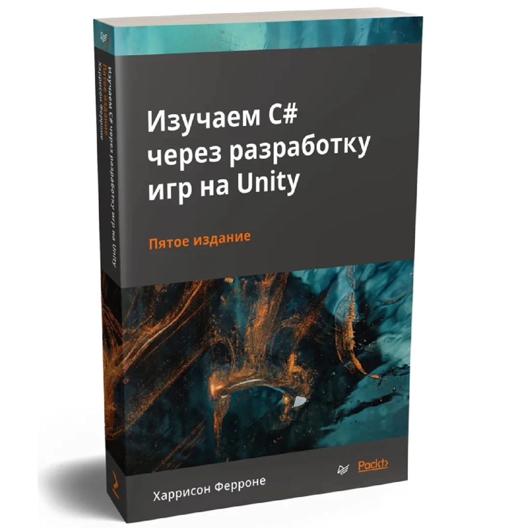Ферроне Харрисон: Изучаем C# через разработку игр на Unity. 5-е издание