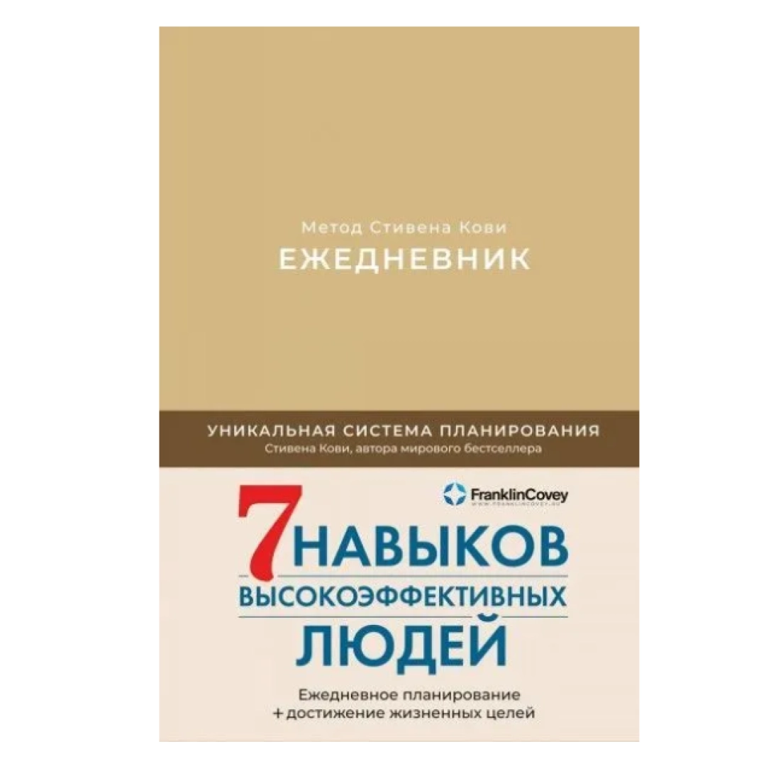 Ежедневник: Метод Стивена Кови