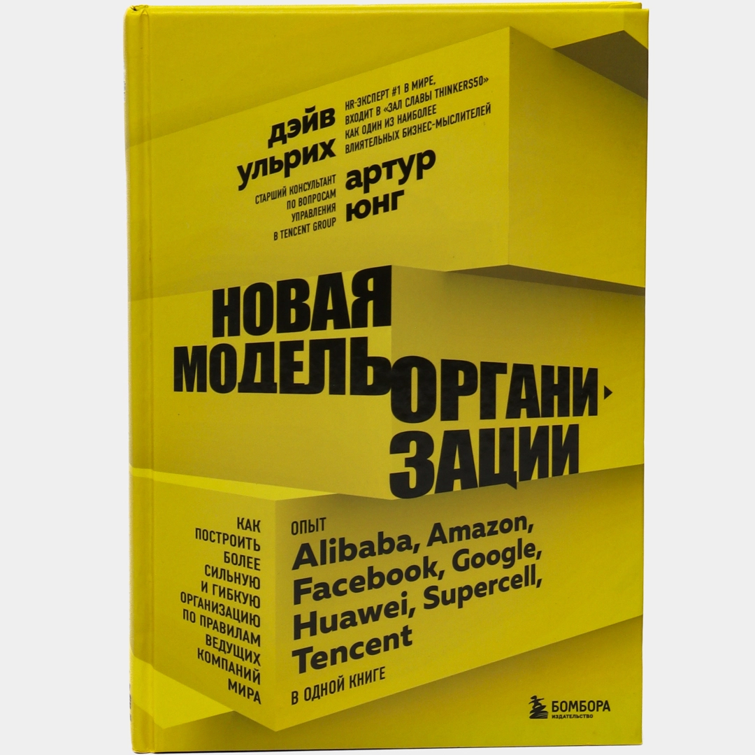 Дэйв Ульрих, Артур Юнг: Новая модель организации. Как построить более сильную и гибкую организацию по правилам ведущих компа