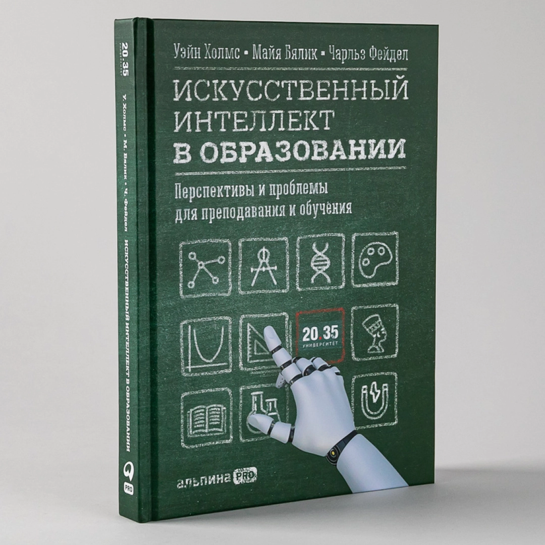 Холмс Уэйн Бялик Майя Фейдл Чарльз: Искусственный интеллект в образовании : Перспективы и проблемы для преподавания и обучения